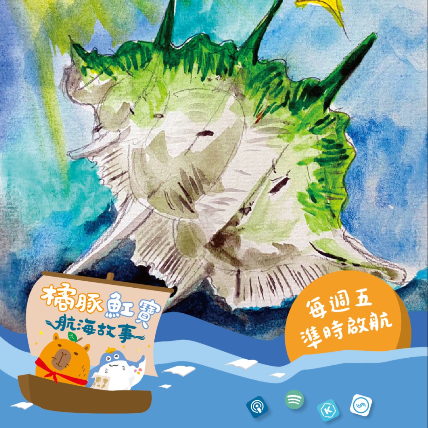 EP.1貝殼島與消失的貝玉白菜（上集） episode artwork