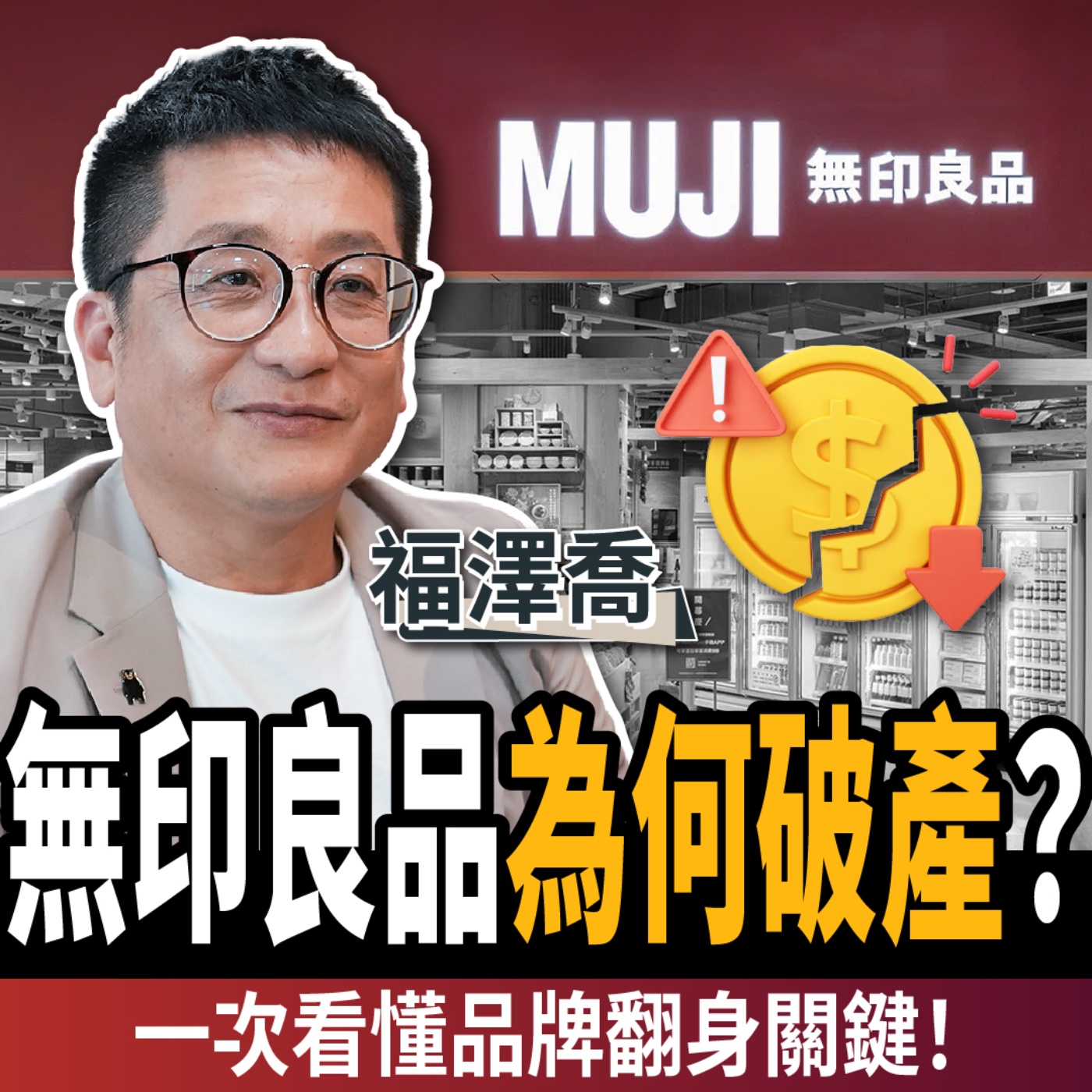 cover of episode 【商戰】慘賠39億到狂賺130億！無印良品靠哪4招逆轉破產危機？ft.福澤喬