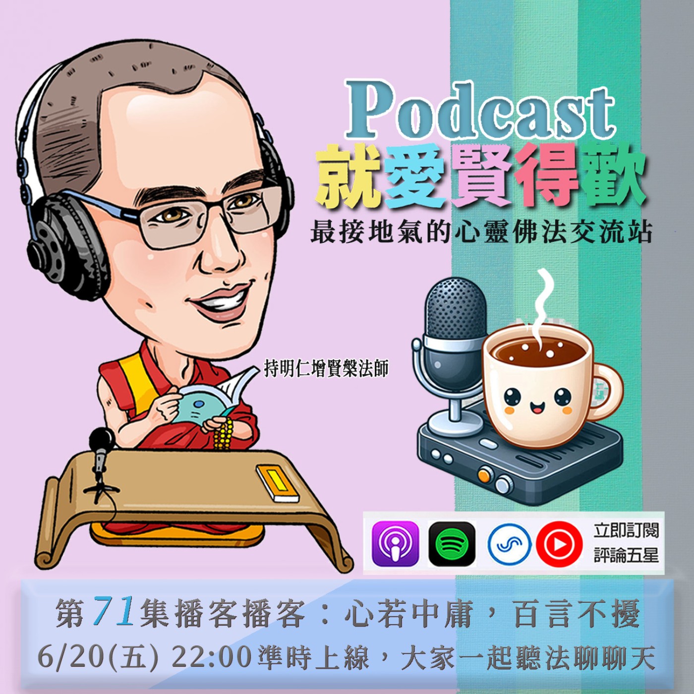 EP71.心若中庸,百言不擾 episode artwork