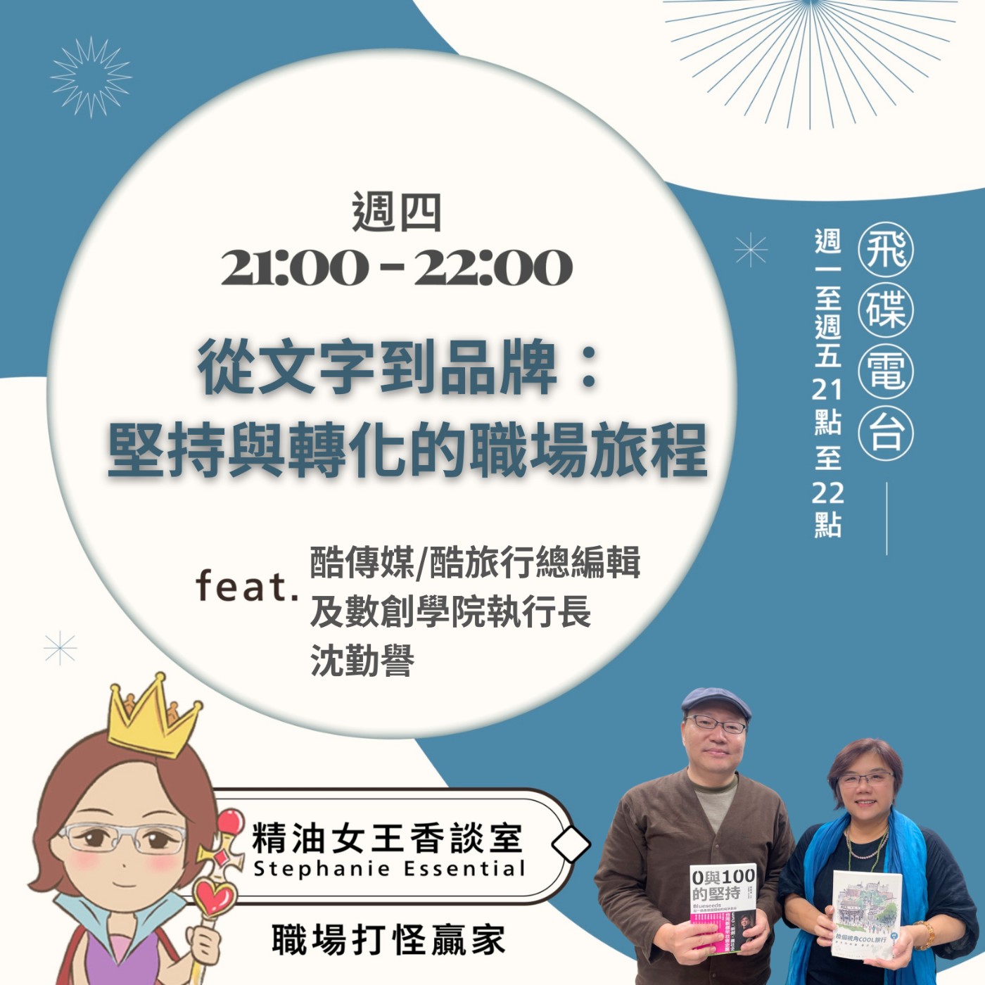 cover of episode 《精油女王香談室》2025.06.19 酷傳媒總編輯暨數創學院執行長 沈勤譽