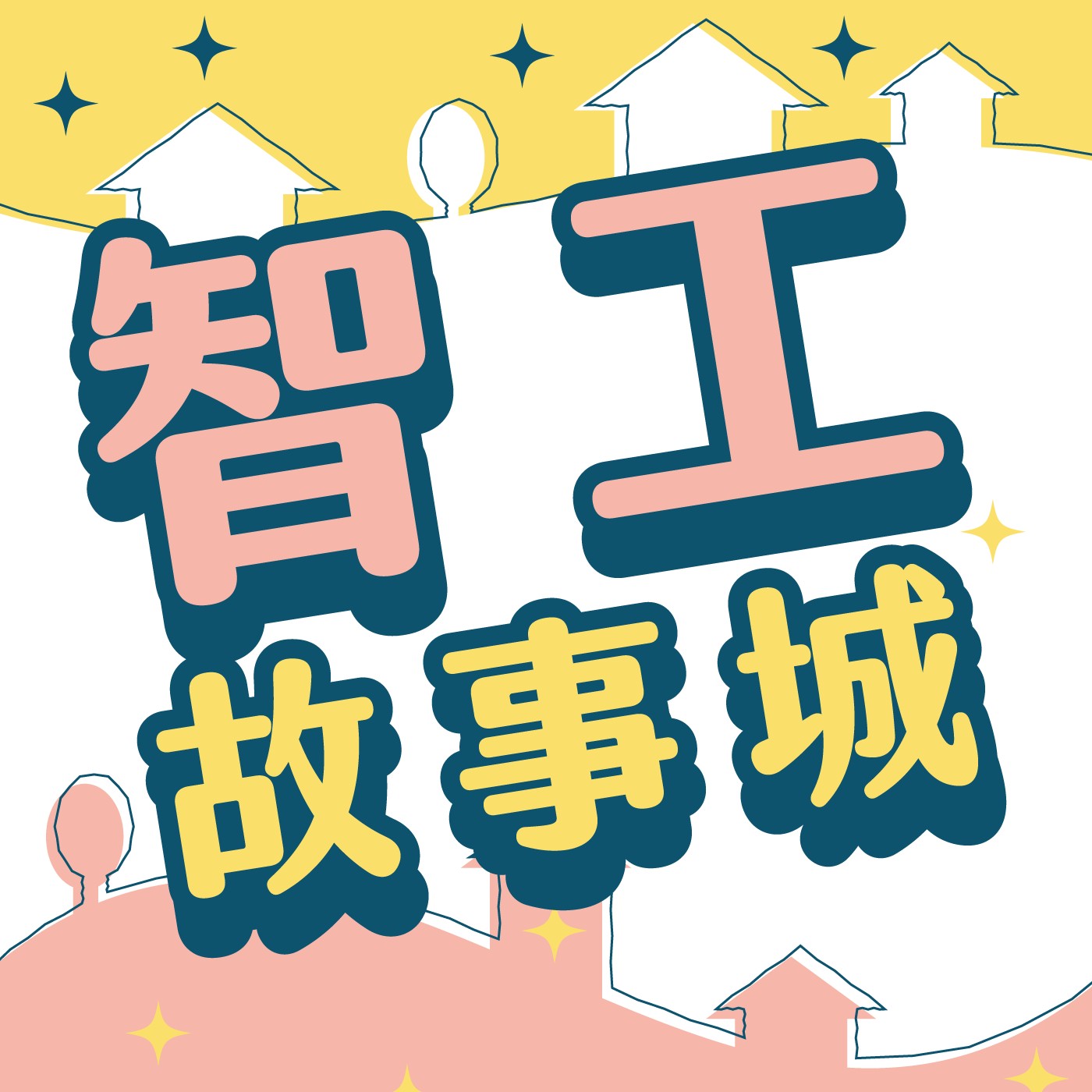 智工故事城 