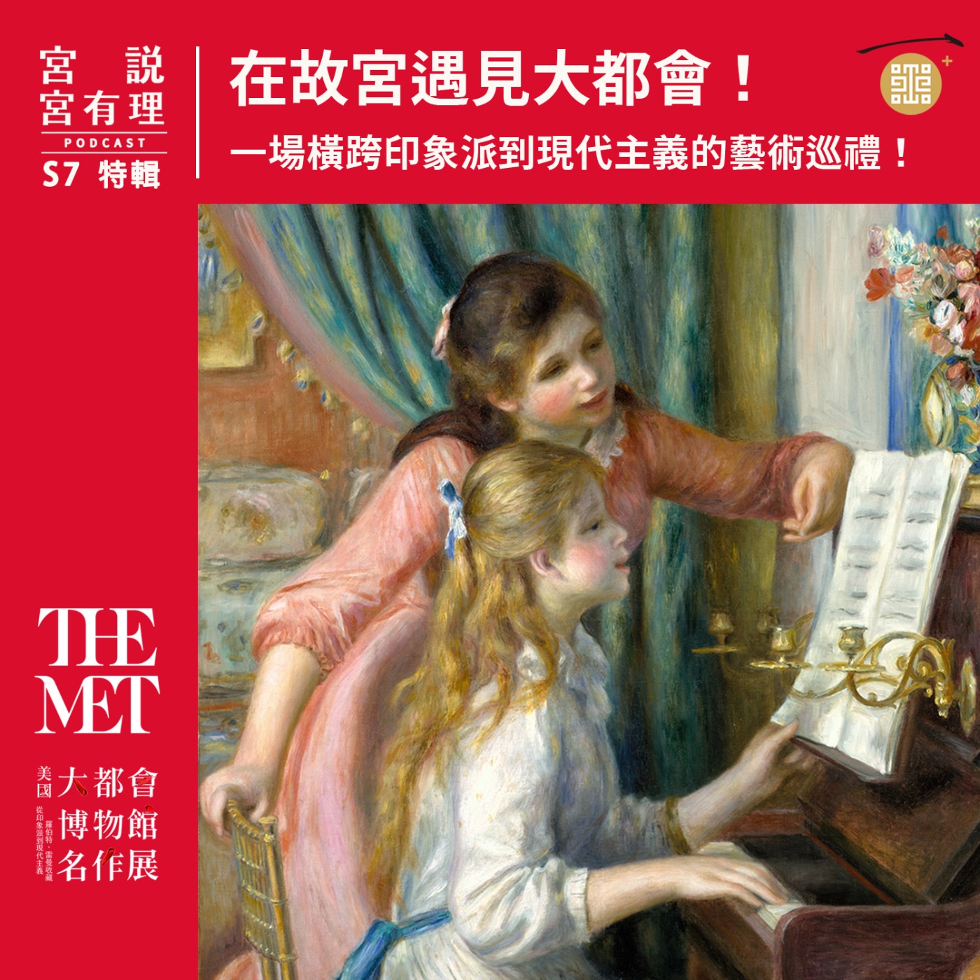 特輯|在故宮遇見大都會!一場橫跨印象派到現代主義的藝術巡禮