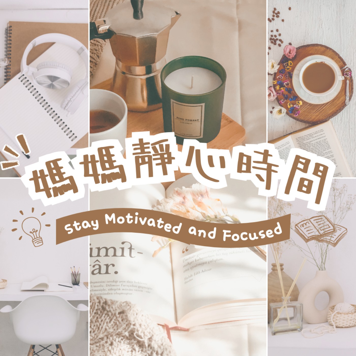 媽媽靜心時間