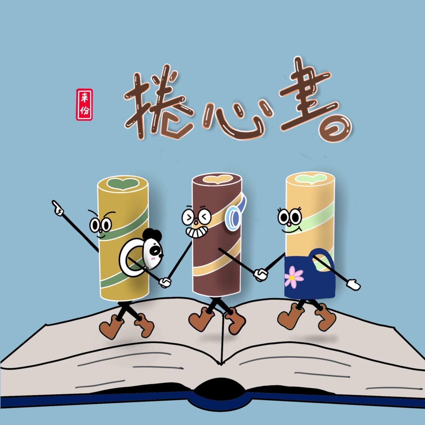 來份捲心書