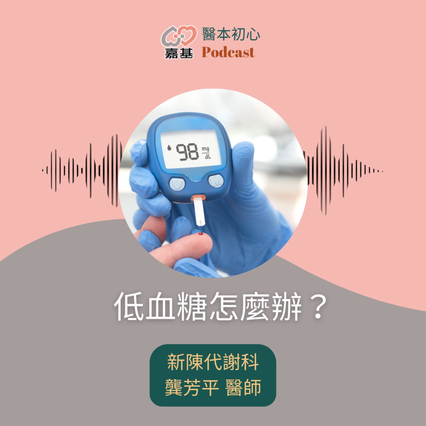 EP167 - 白袍下的生活│ 醫療補給站:低血糖怎麼辦? by 嘉基醫院 龔芳平醫師