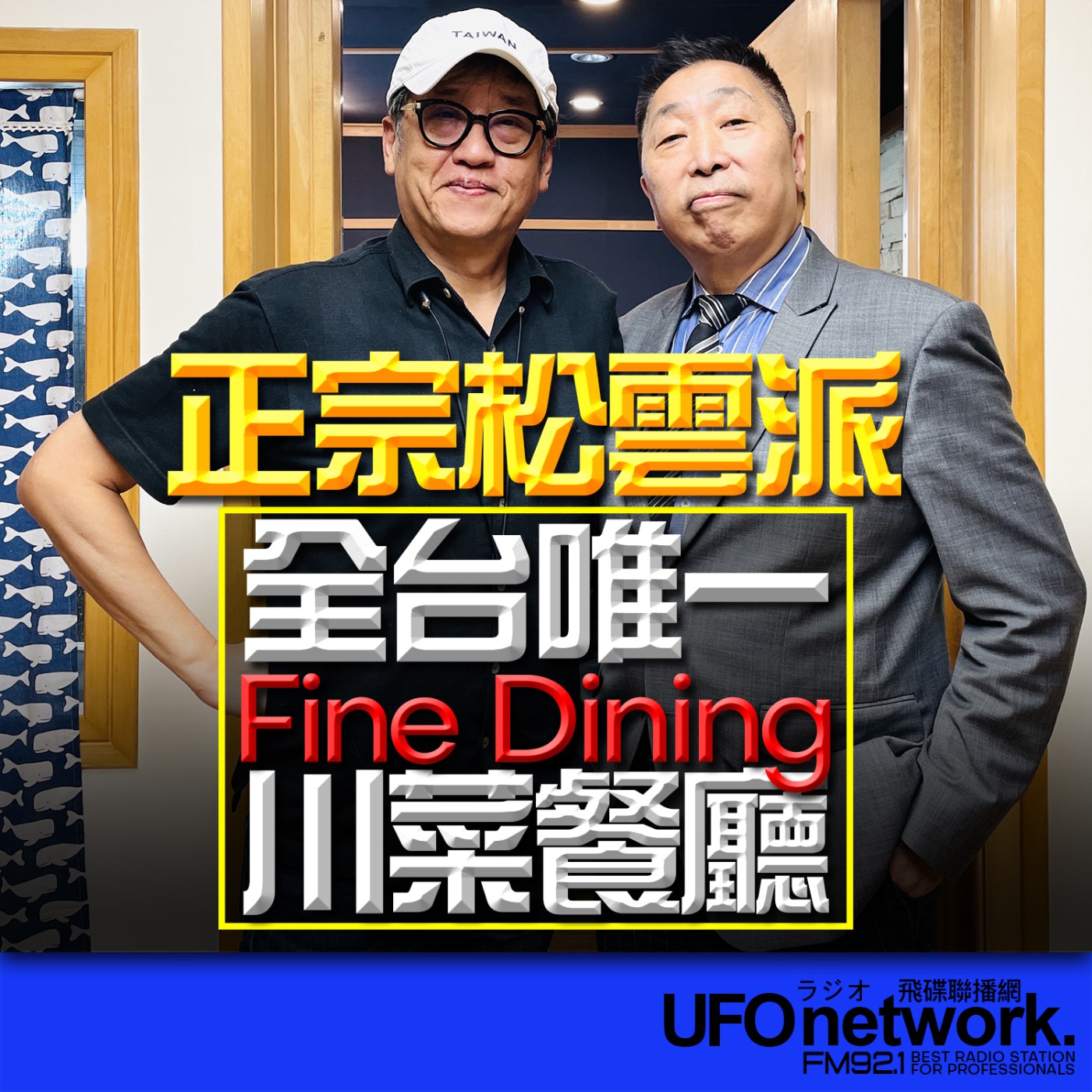 cover of episode 《飛碟早餐 唐湘龍時間》2025.06.20 資深美食記者｜姚舜：正宗松雲派！全台唯一Fine Dining川菜餐廳