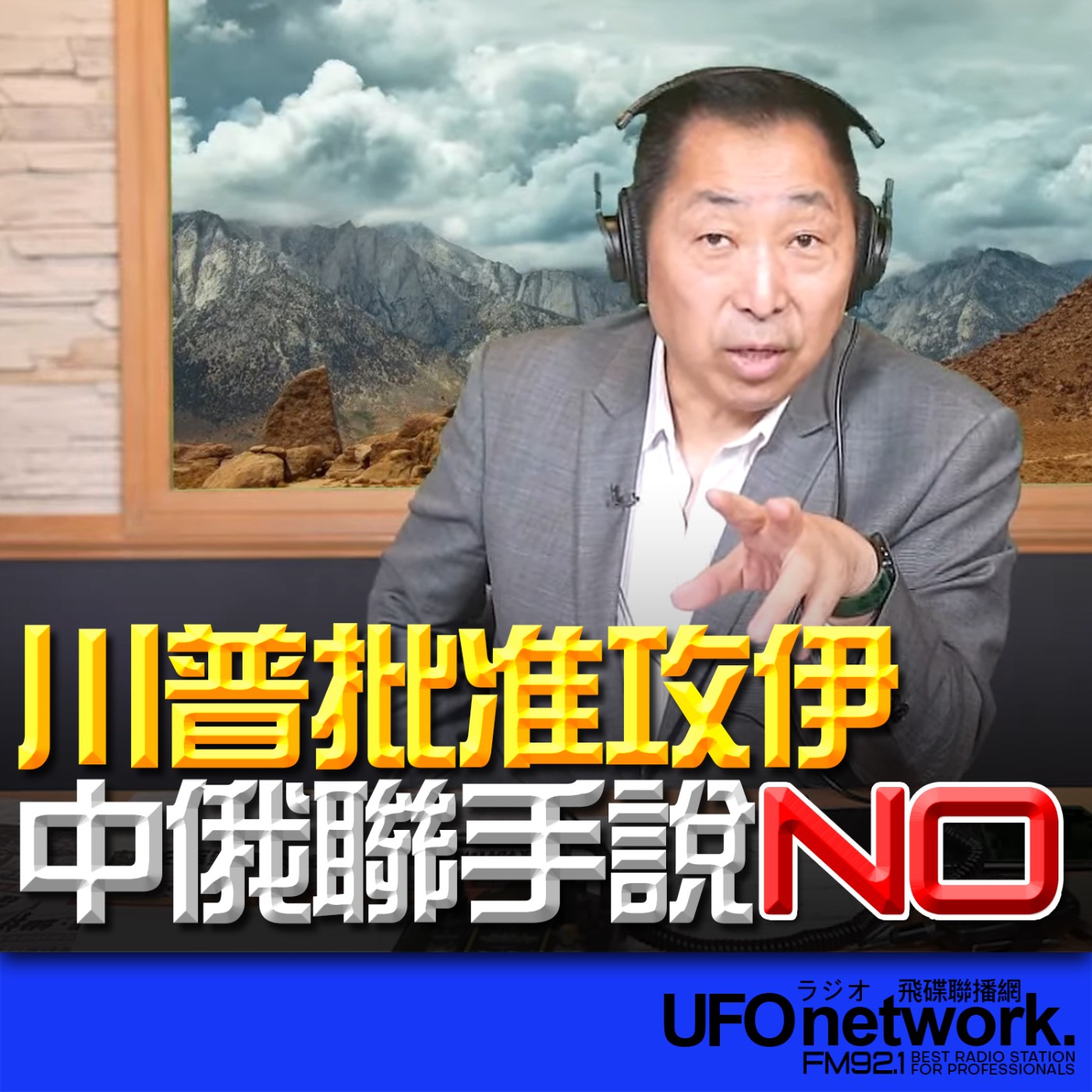 cover of episode 《飛碟早餐 唐湘龍時間》2025.06.20 川普批准攻伊！中俄聯手說NO!