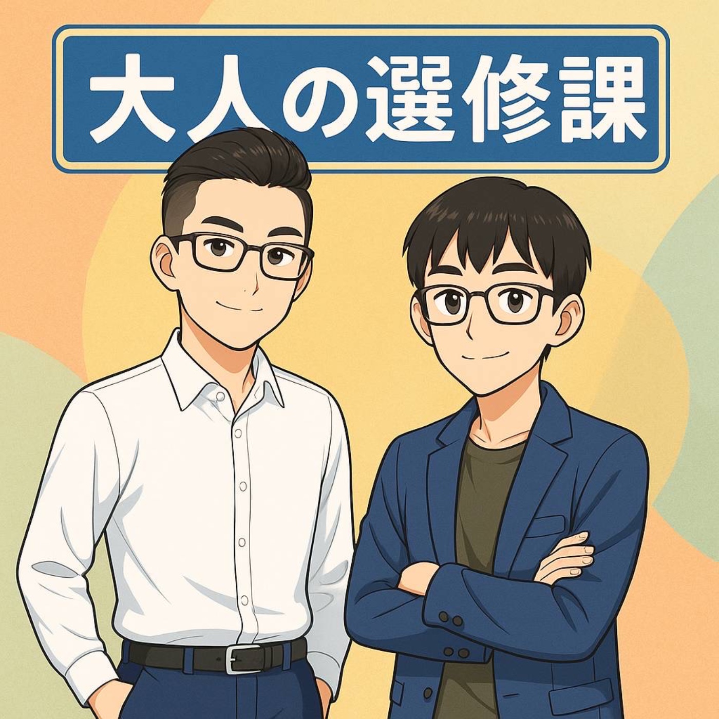 大人的選修課