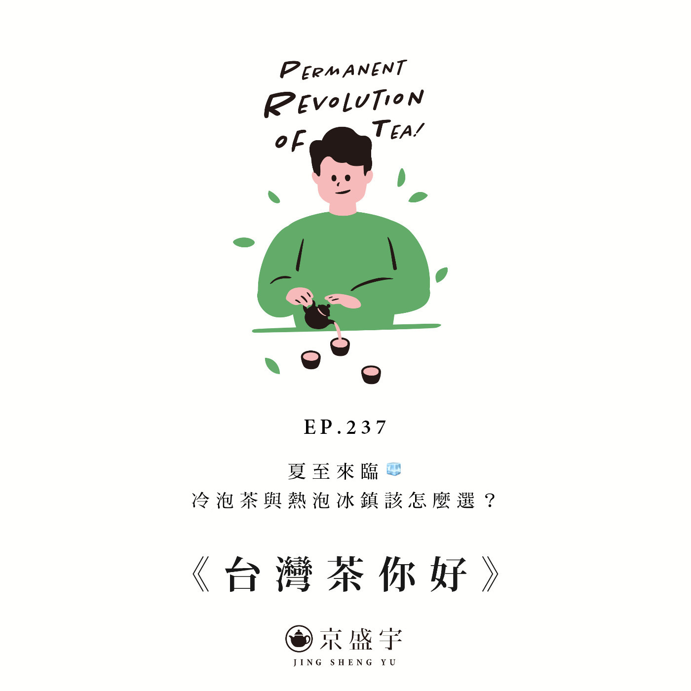 cover of episode EP237 夏至來臨🧊 冷泡茶與熱泡冰鎮該怎麽選？