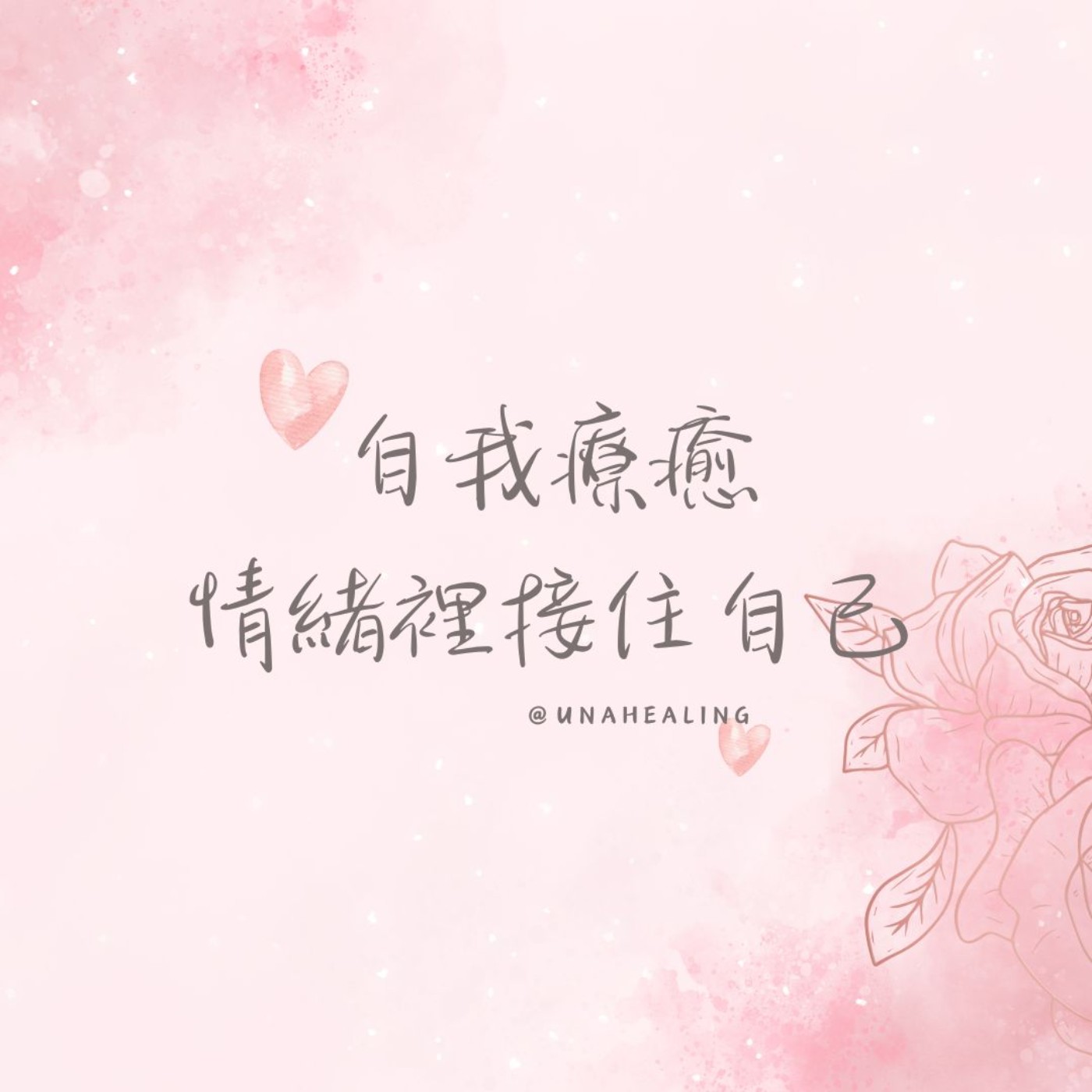 【自我療癒】情緒裡接住自己