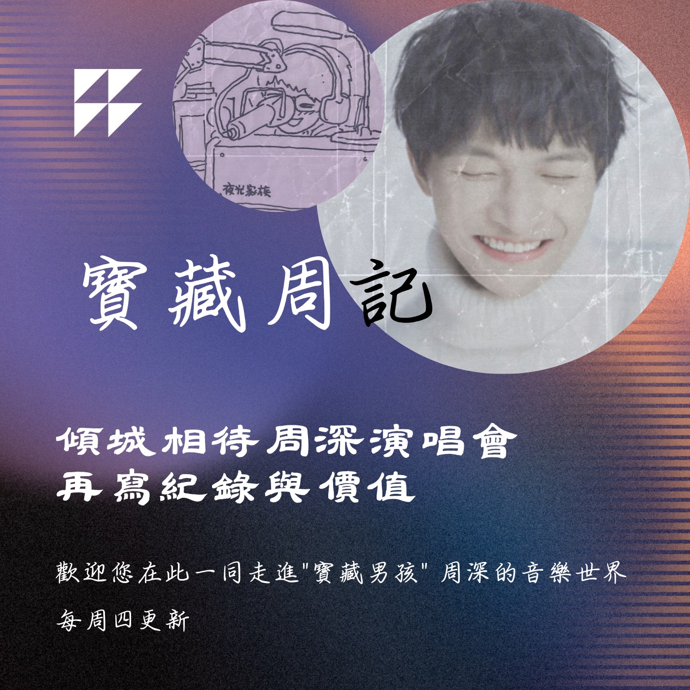 飛碟聯播網《夜光家族》2025.6.18寶藏周記-《傾城相待周深演唱會 再寫紀錄與價值》