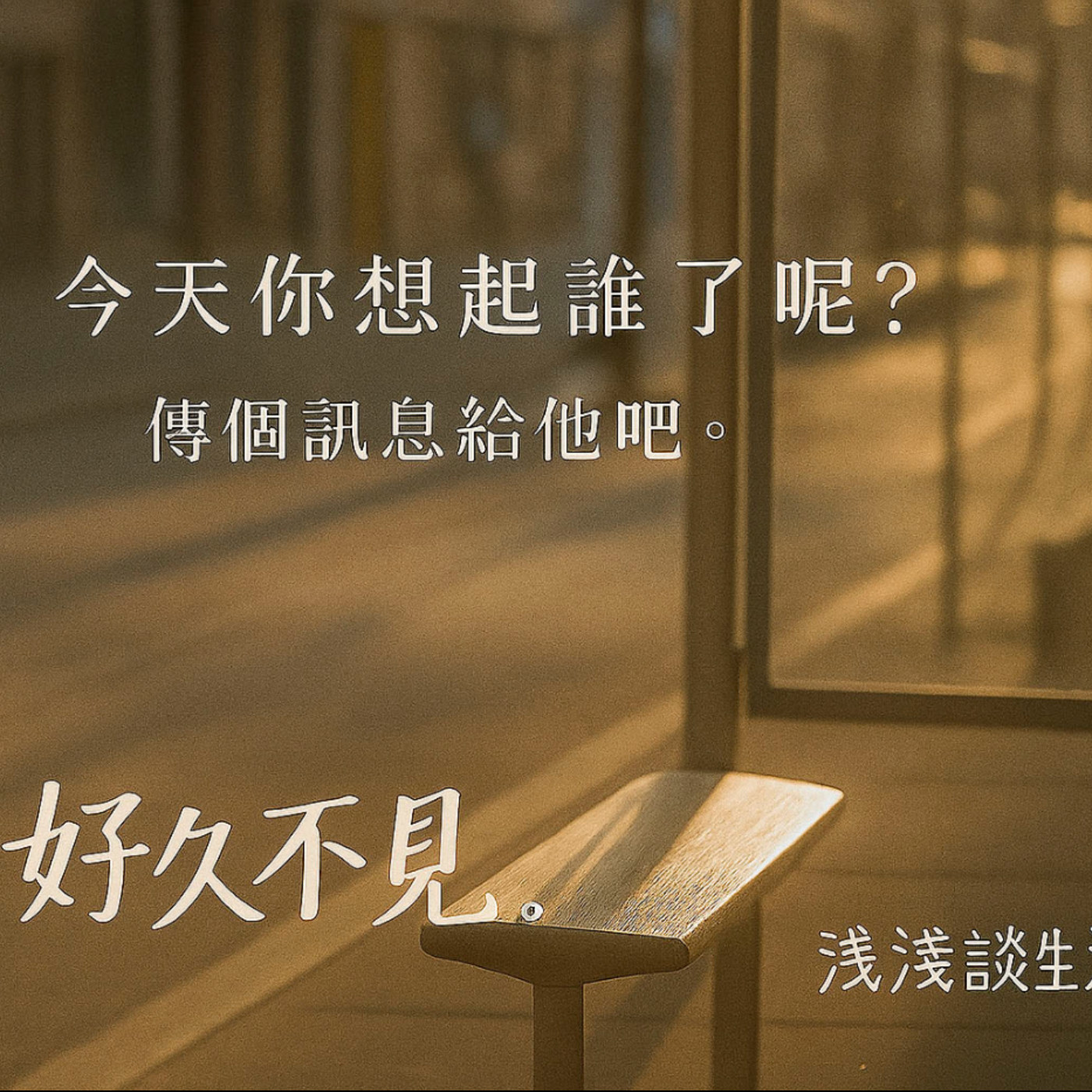 [淺淺談生活] 曾經最好的朋友，現在只剩社群按讚？ episode artwork