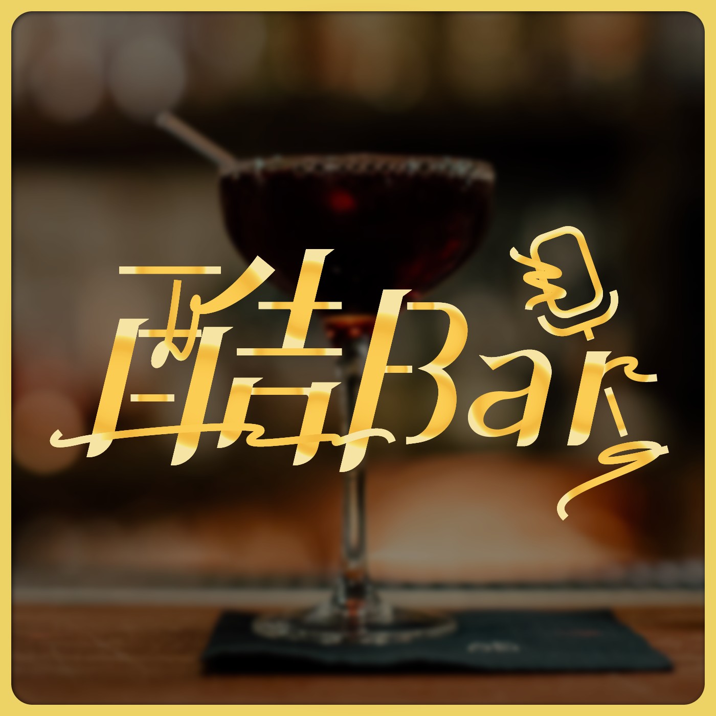 酷BAR