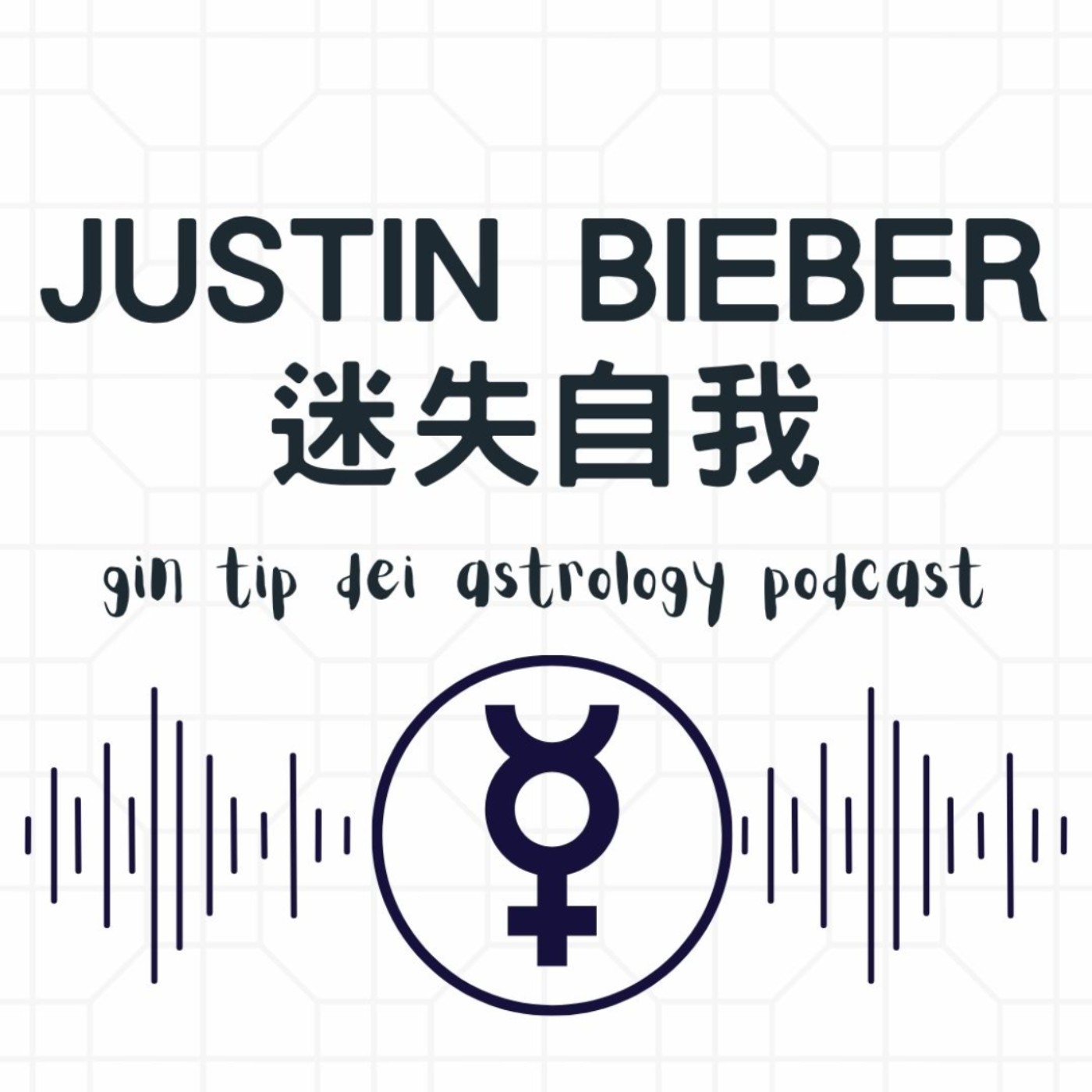 Justin Bieber 迷失自我