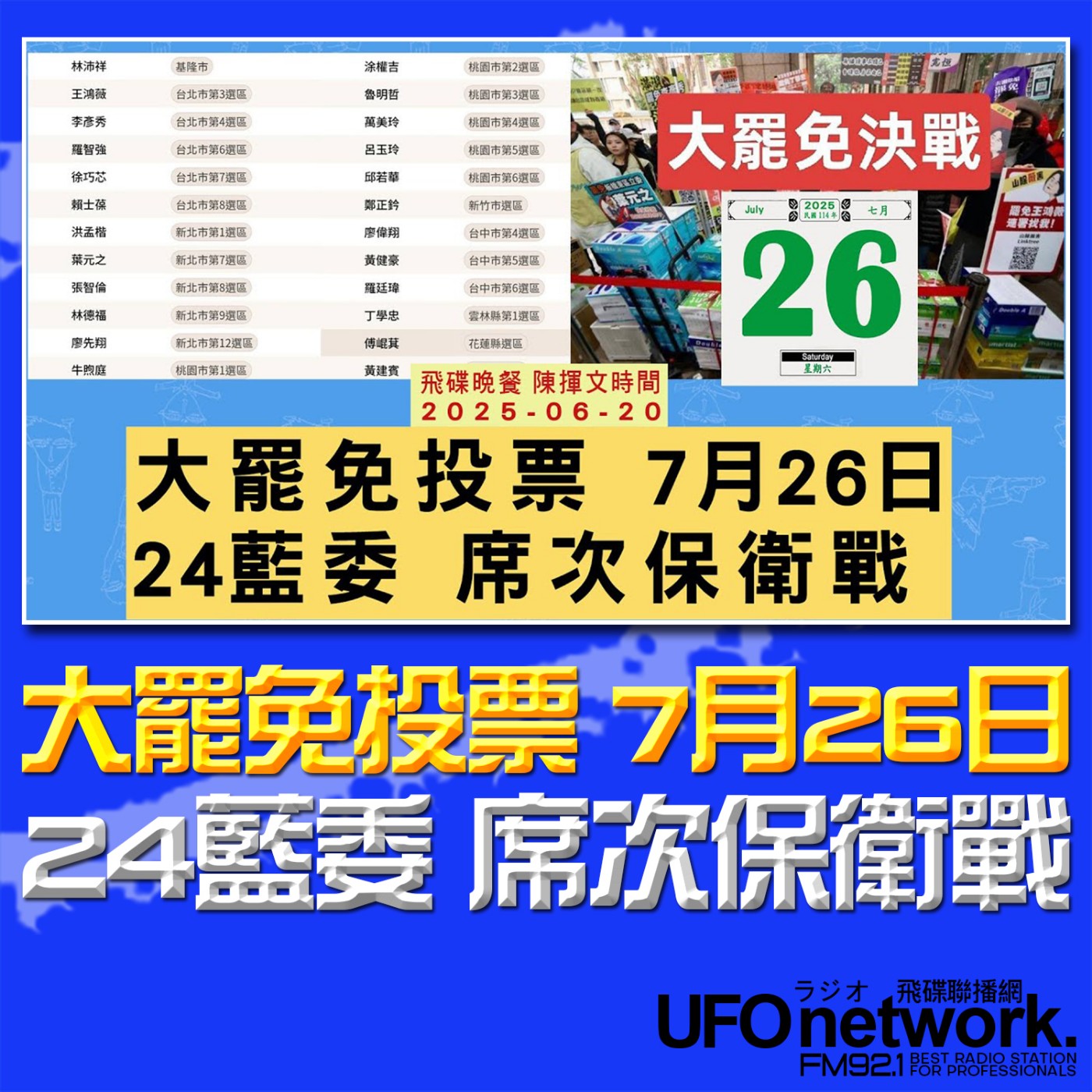 cover of episode 《飛碟晚餐 陳揮文時間》2025.06.20 (五) 大罷免投票 7月26日24藍委 席次保衛戰