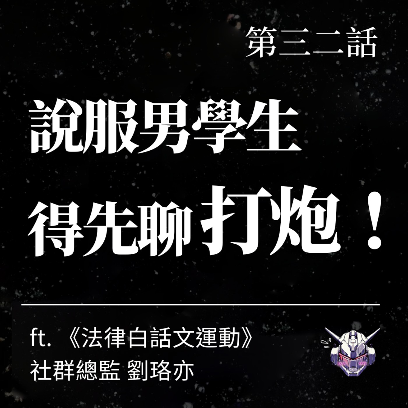 cover of episode EP32 要說服男學生得先聊「打炮」！？  ft. 《法律白話文運動》社群總監 劉珞亦