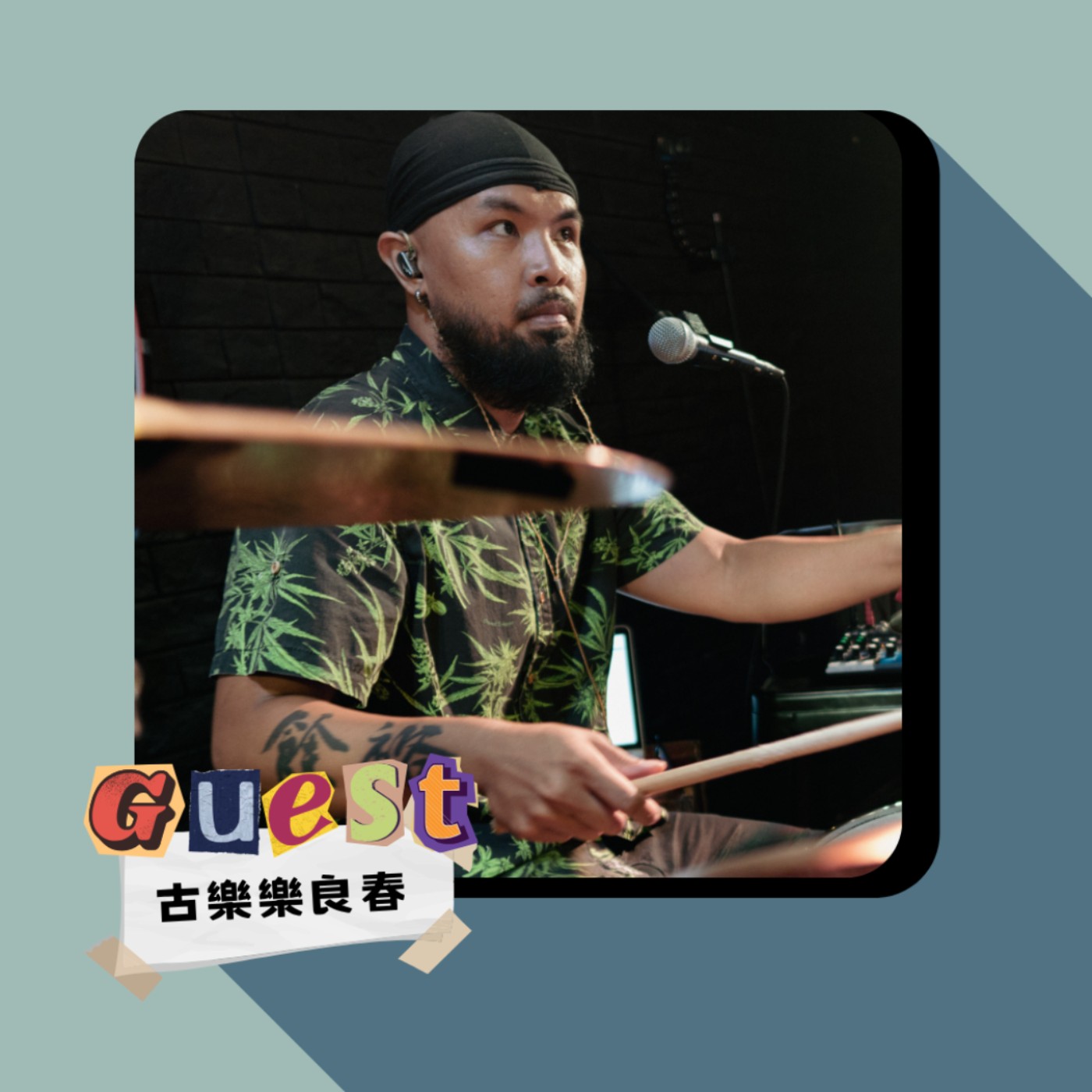 EP51｜古樂樂良春｜從零開始找回母語!用鼓聲敲響排灣靈魂