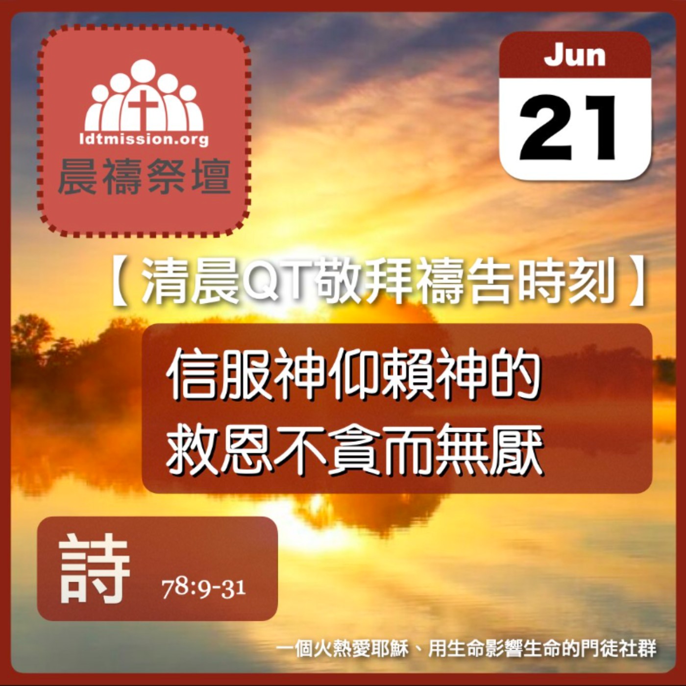 2025-06-21【清晨 QT 敬拜禱告時刻】信服神仰賴神的救恩不貪而無厭〔詩篇EP102〕 episode artwork