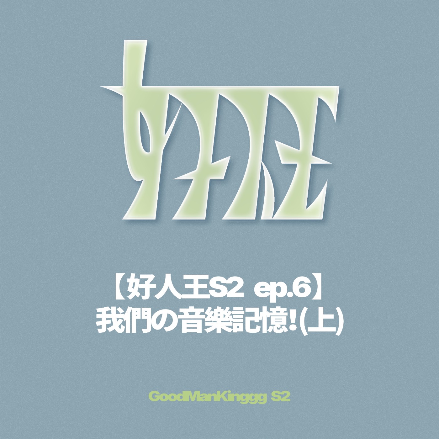 【好人王S2 ep.6】我們の音樂記憶！(上) episode artwork