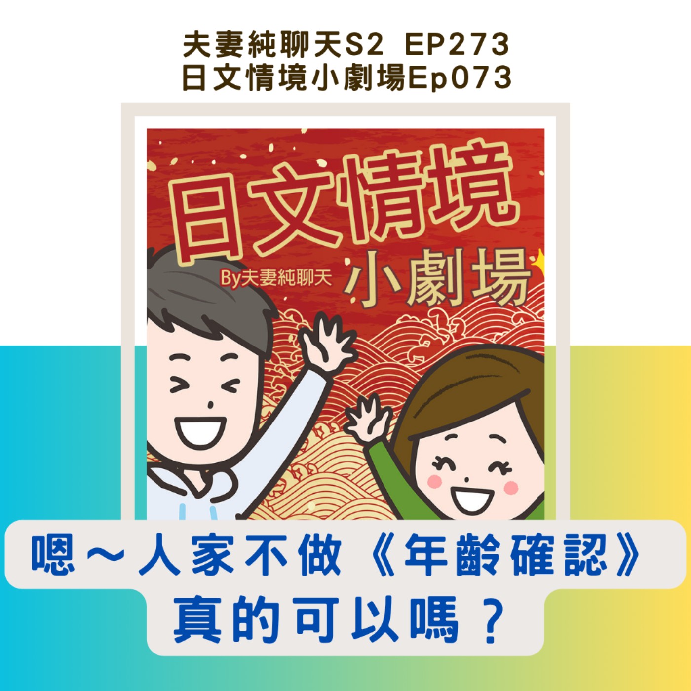 【嗯~人家不做《年齡確認》真的可以嗎?】日文情境小劇場Ep073|夫妻純聊天S2 EP273