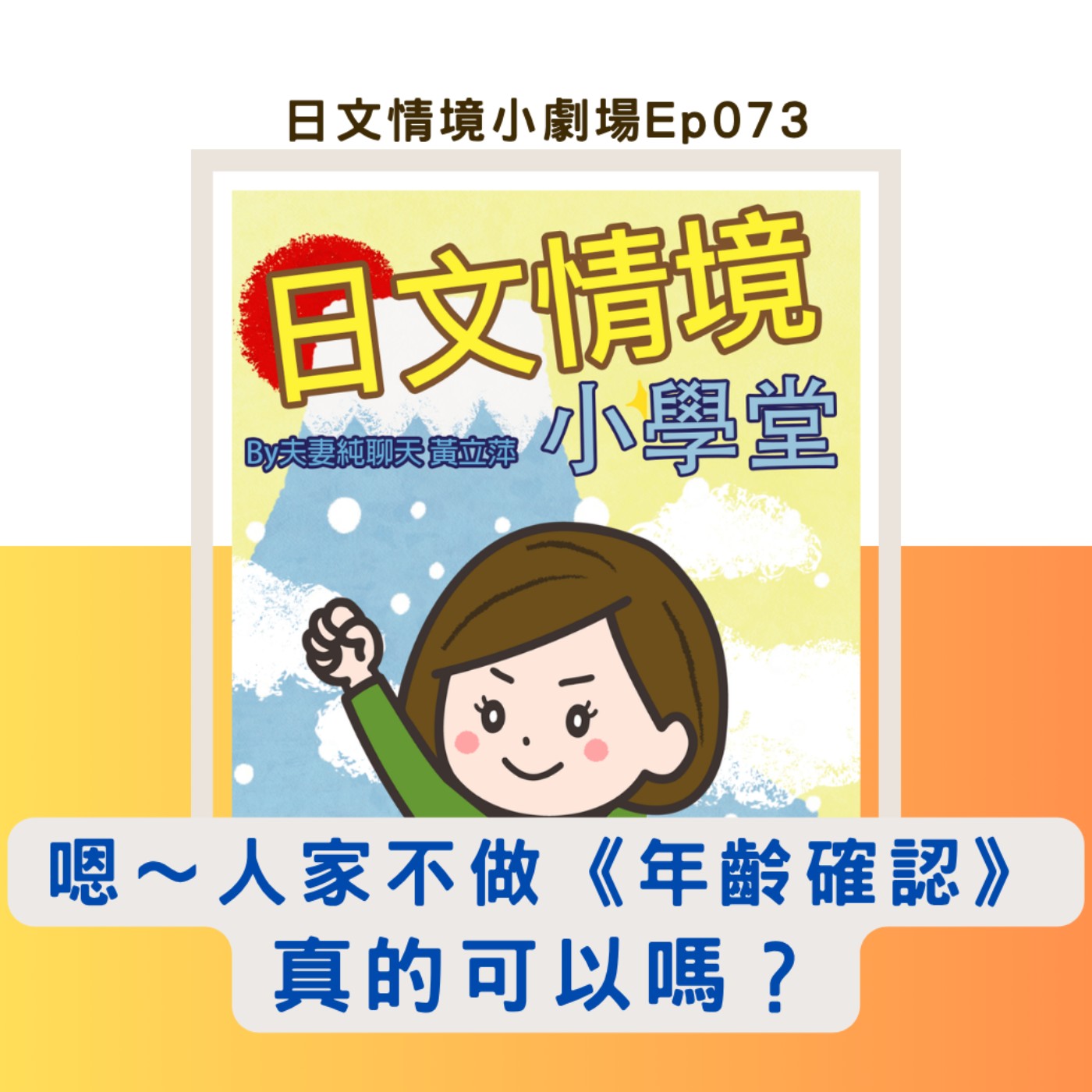 【嗯～人家不做《年齡確認》真的可以嗎？】｜日文情境小劇場Ep073