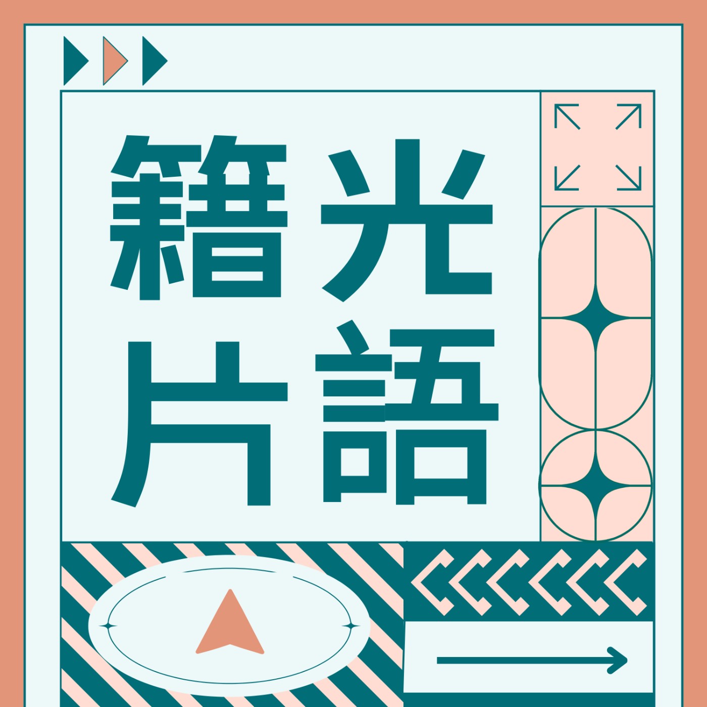 【籍光片語】談判最重要的居然不是伶牙俐齒！？談判聖經這樣說...... episode artwork