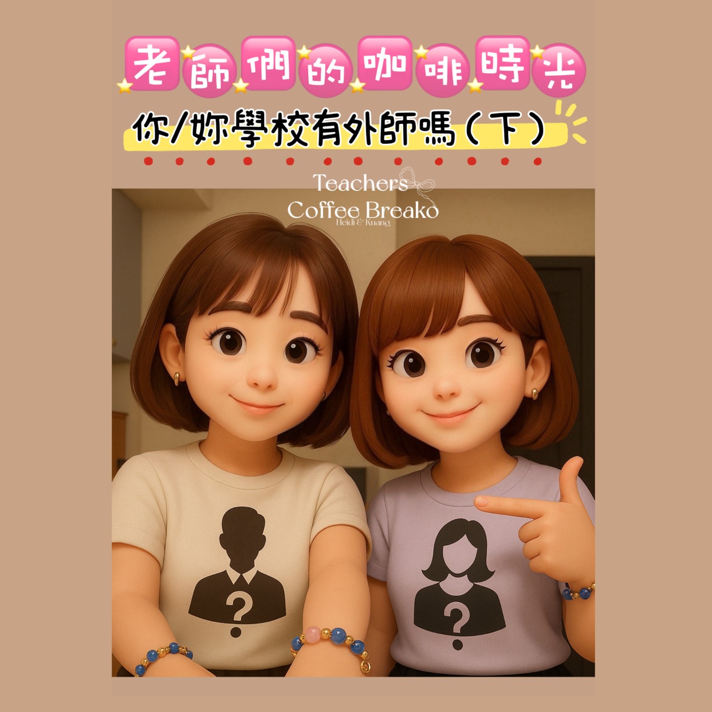 🎧 老師們的咖啡時光 Podcast｜第七集 EP7｜你/妳學校有外師嗎?(下) (歌曲連結放資訊欄，記得點開收聽^^) episode artwork
