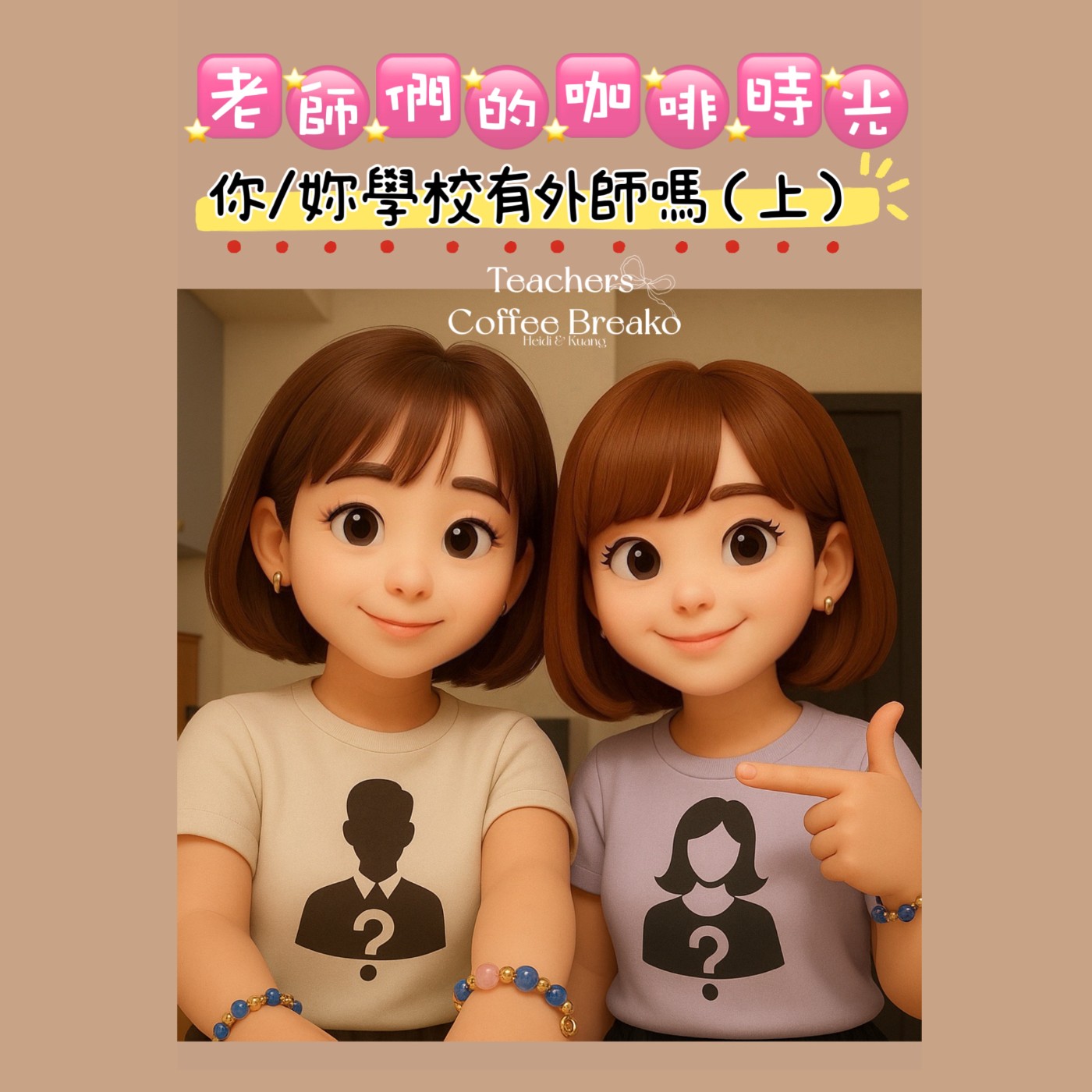 🎧 老師們的咖啡時光 Podcast｜第六集 EP6｜你/妳學校有外師嗎?(上) episode artwork