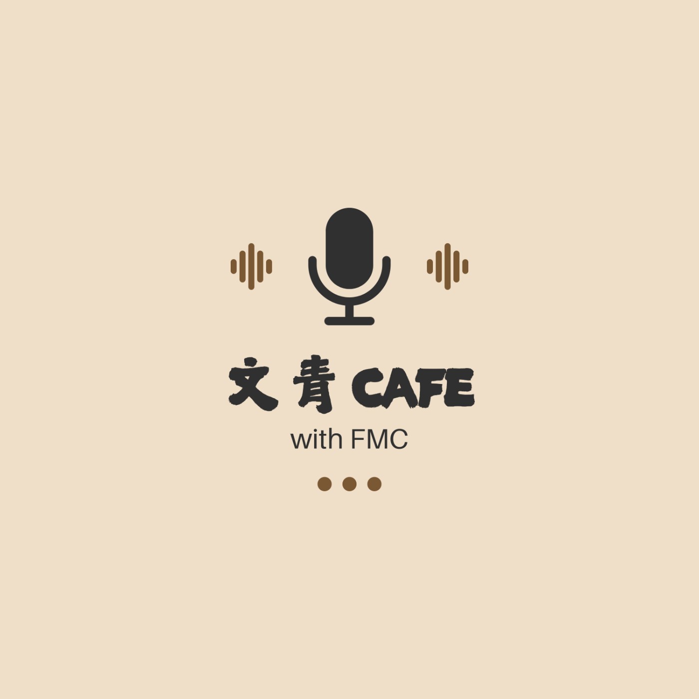 文青 Cafe
