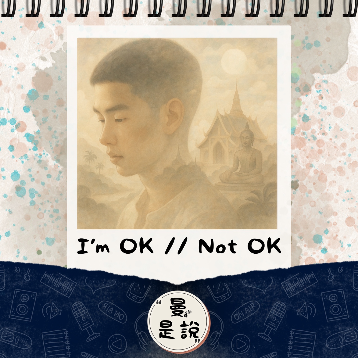 EP.91｜心。覺察｜I'm OK // Not OK. episode artwork
