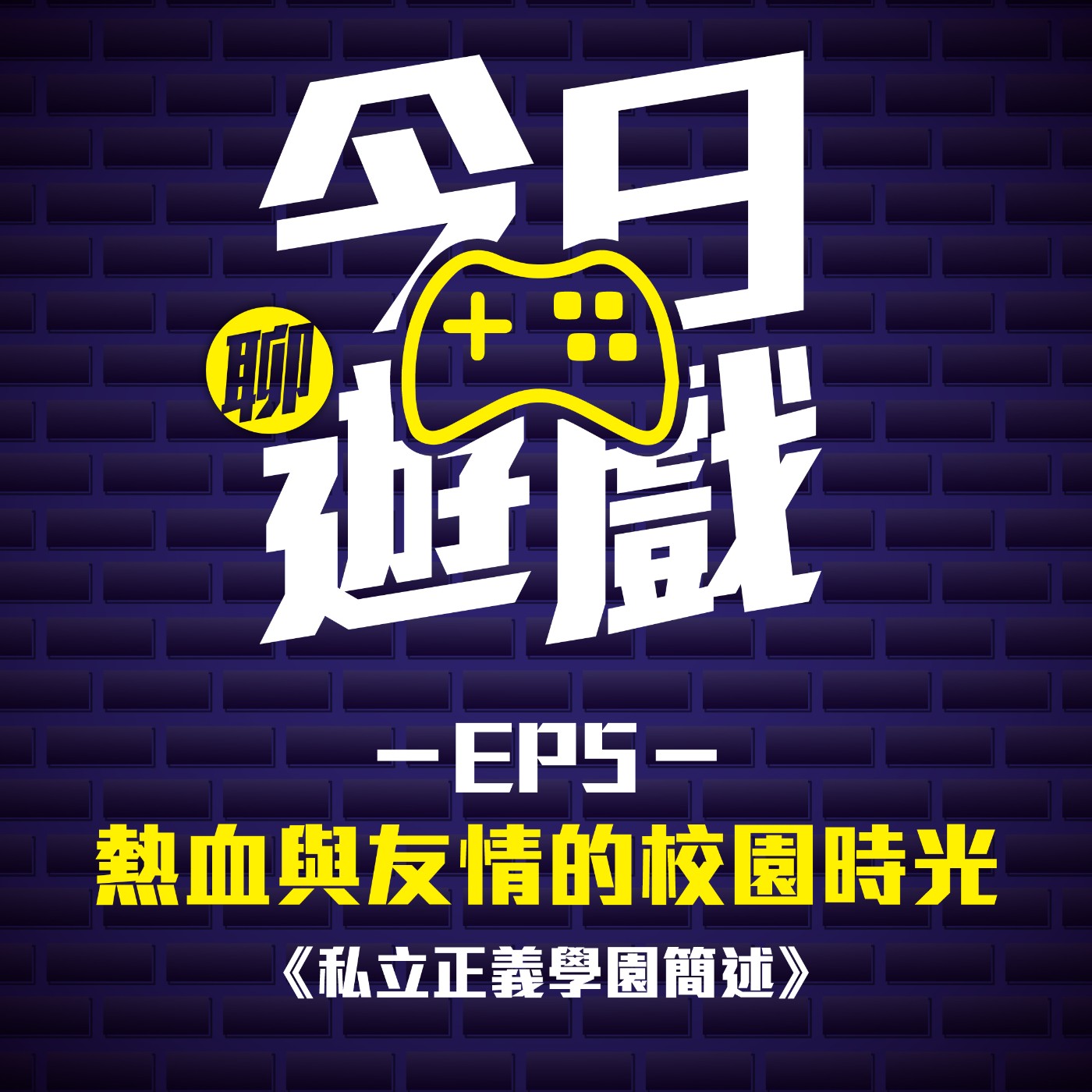 EP5：熱血與友情的校園時光 《私立正義學園簡述》