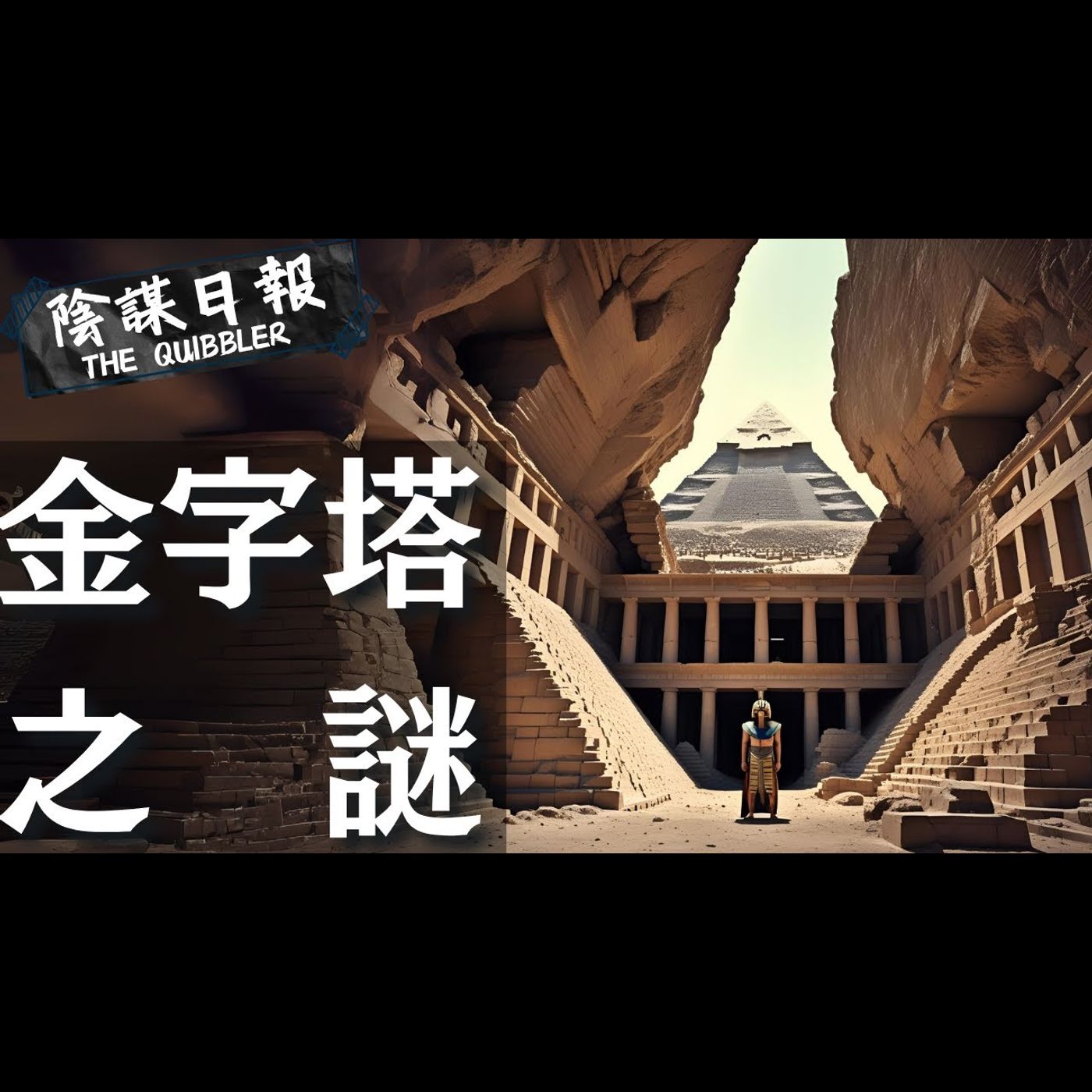 【神秘學】【廣東話】外星基地還是帝王陸墓？  黃金比例藏玄機    金字塔背後的驚天陰謀｜ EP49：金   字   塔   之   謎【陰謀日報】
