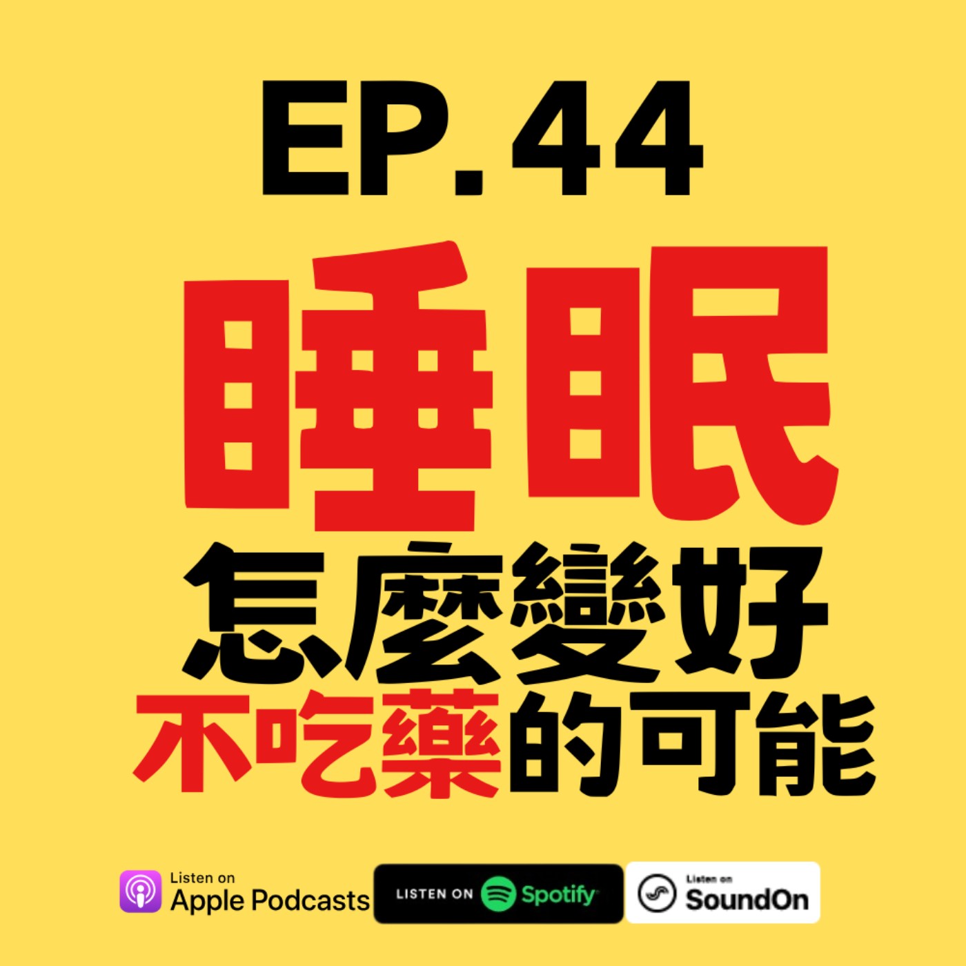 EP.44 跑步如何改變你的睡眠質量？為何跑步能帶來比藥物更好的睡眠效果？ episode artwork