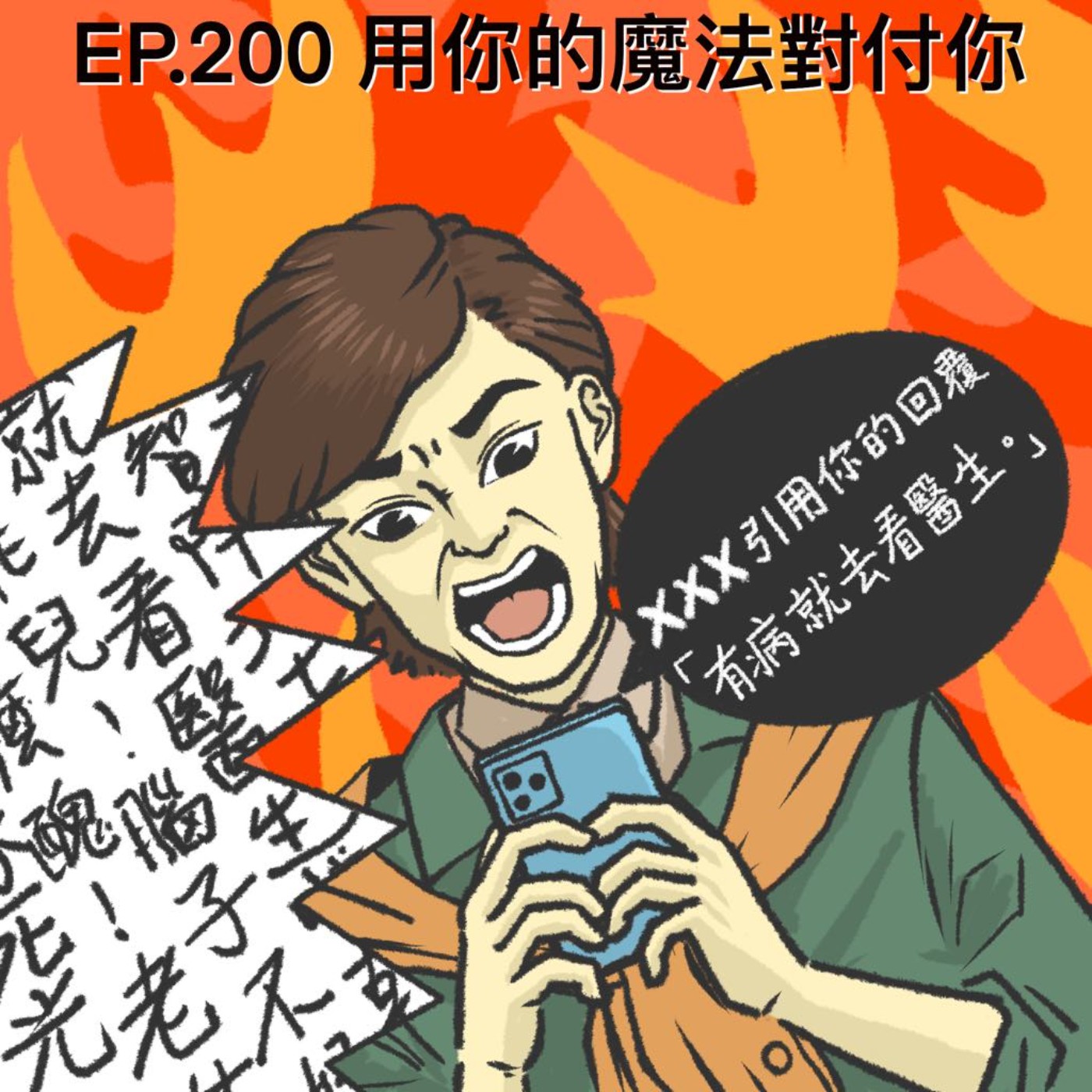 EP.200 用你的魔法對付你
