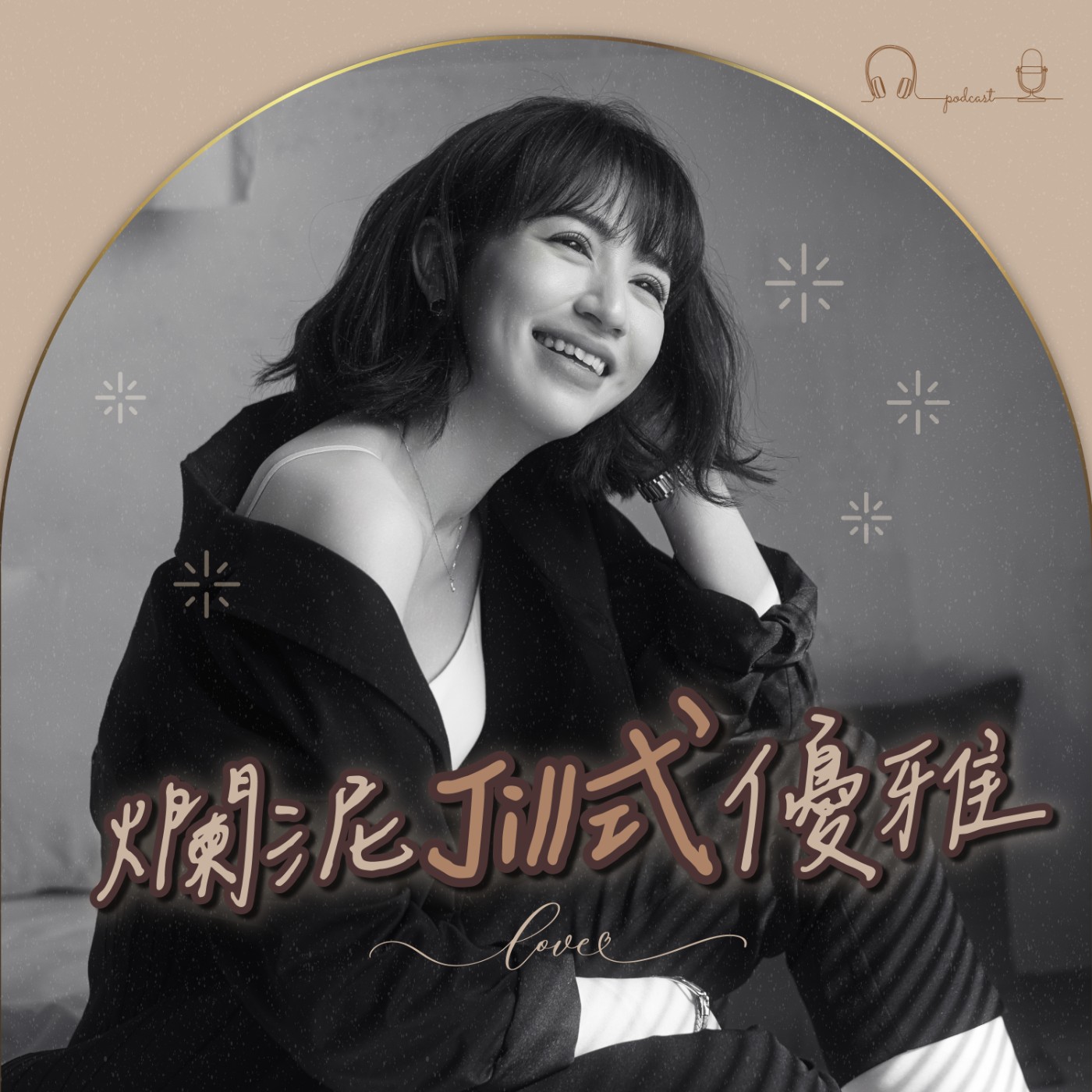 爛泥Jill式優雅