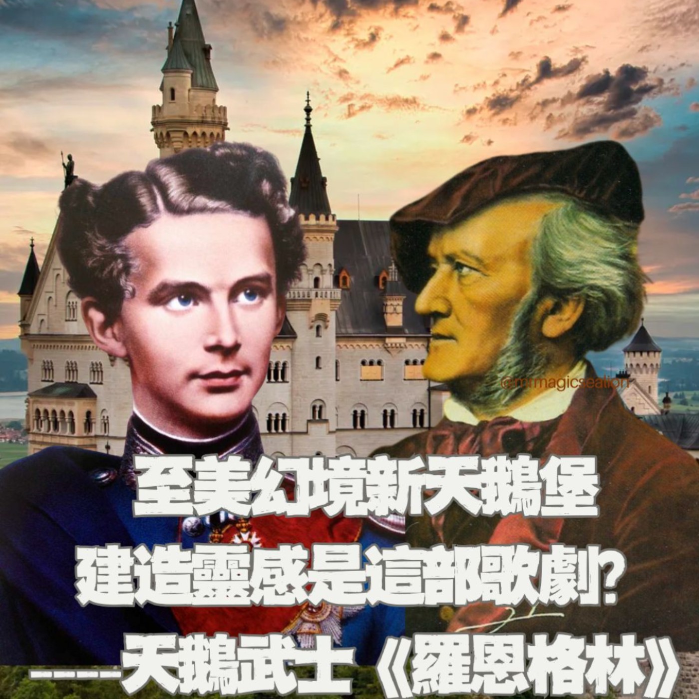 【特別篇】不是新天鵝堡像迪士尼、是迪士尼學新天鵝堡!德國夢幻景點的靈感---天鵝騎士《羅恩格林》