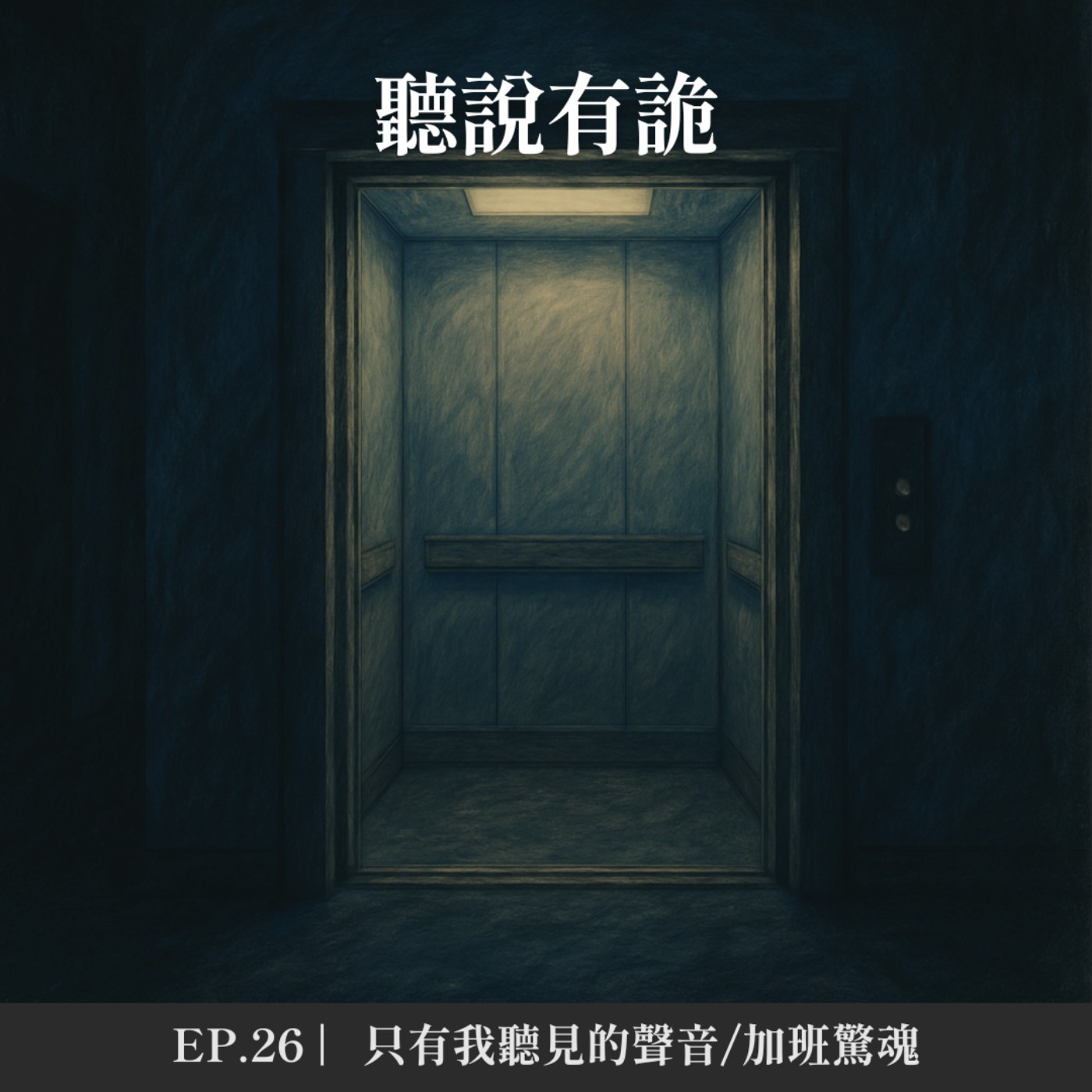 EP.26 | 只有我聽見的聲音/加班驚魂