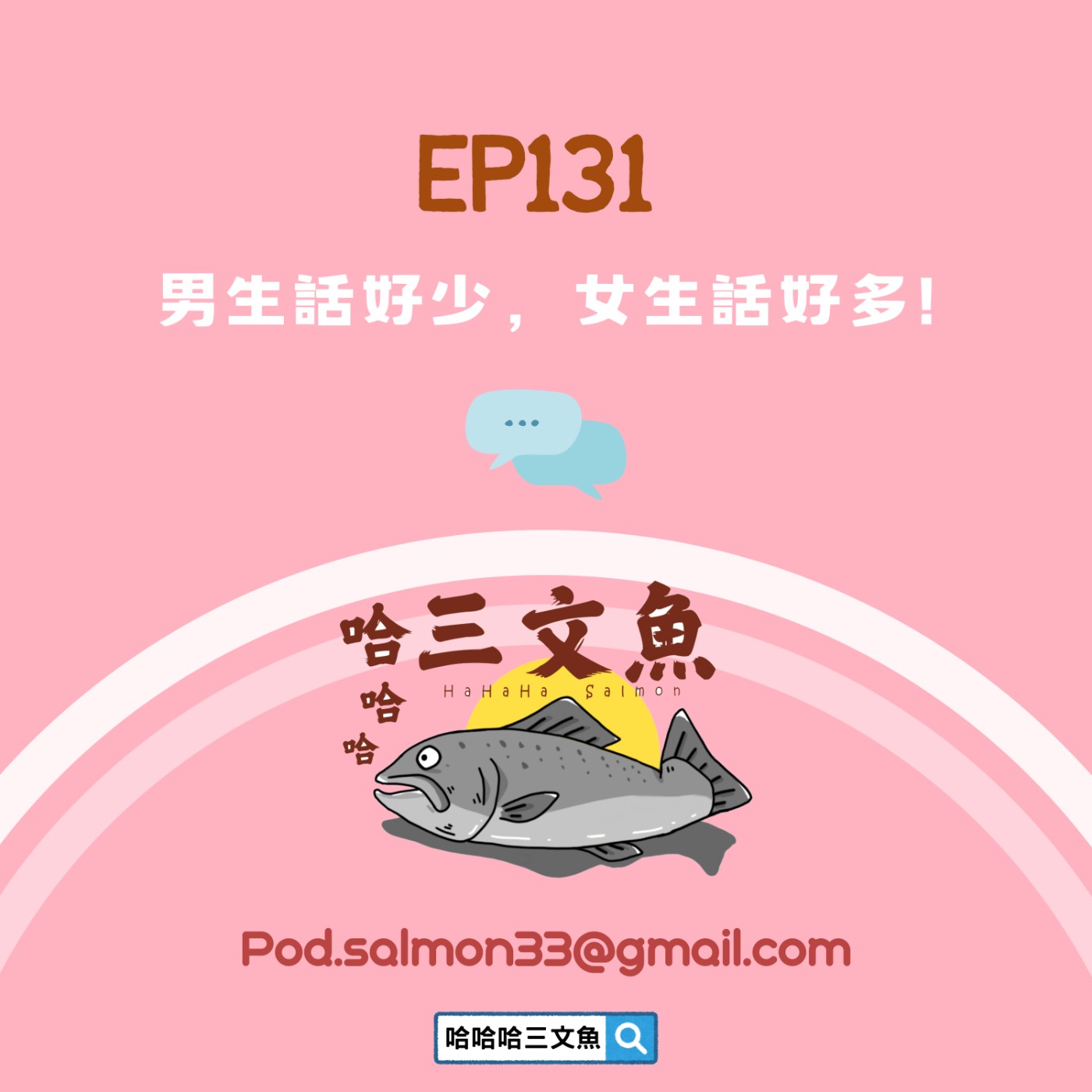 男生話好少,女生話好多! 男生話好少,女生話好多!