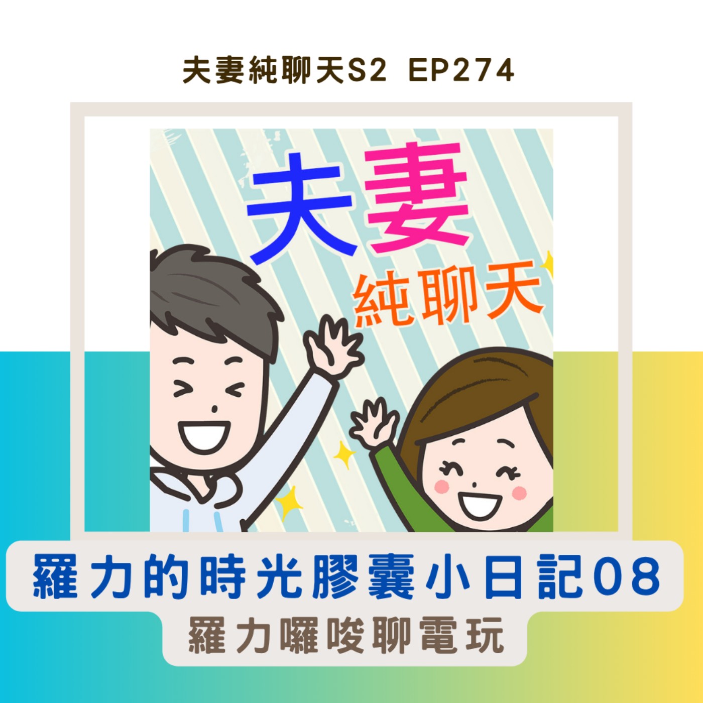 【羅力的時光膠囊小日記08】羅力囉嗦聊電玩|夫妻純聊天S2 EP274