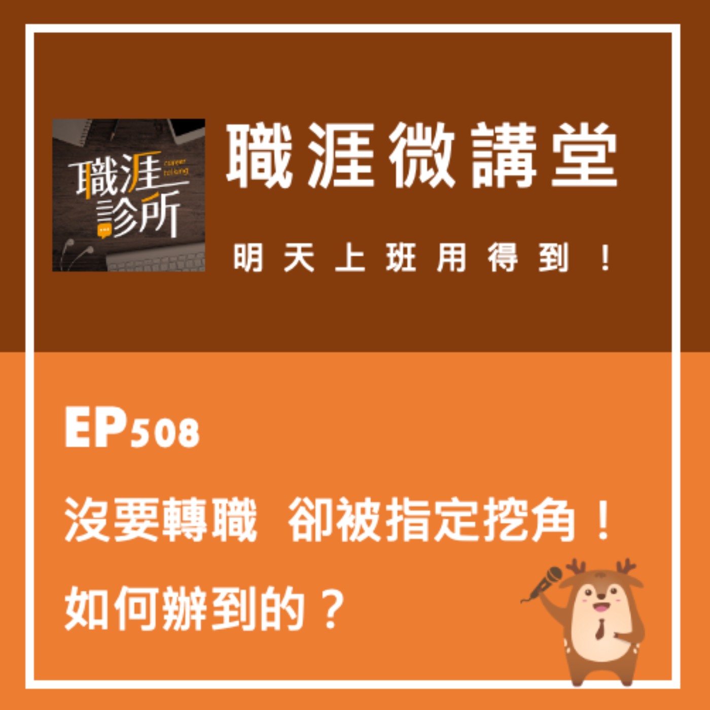 EP508【職涯微講堂】沒要轉職，卻被指名挖角！如何辦到的？  episode artwork
