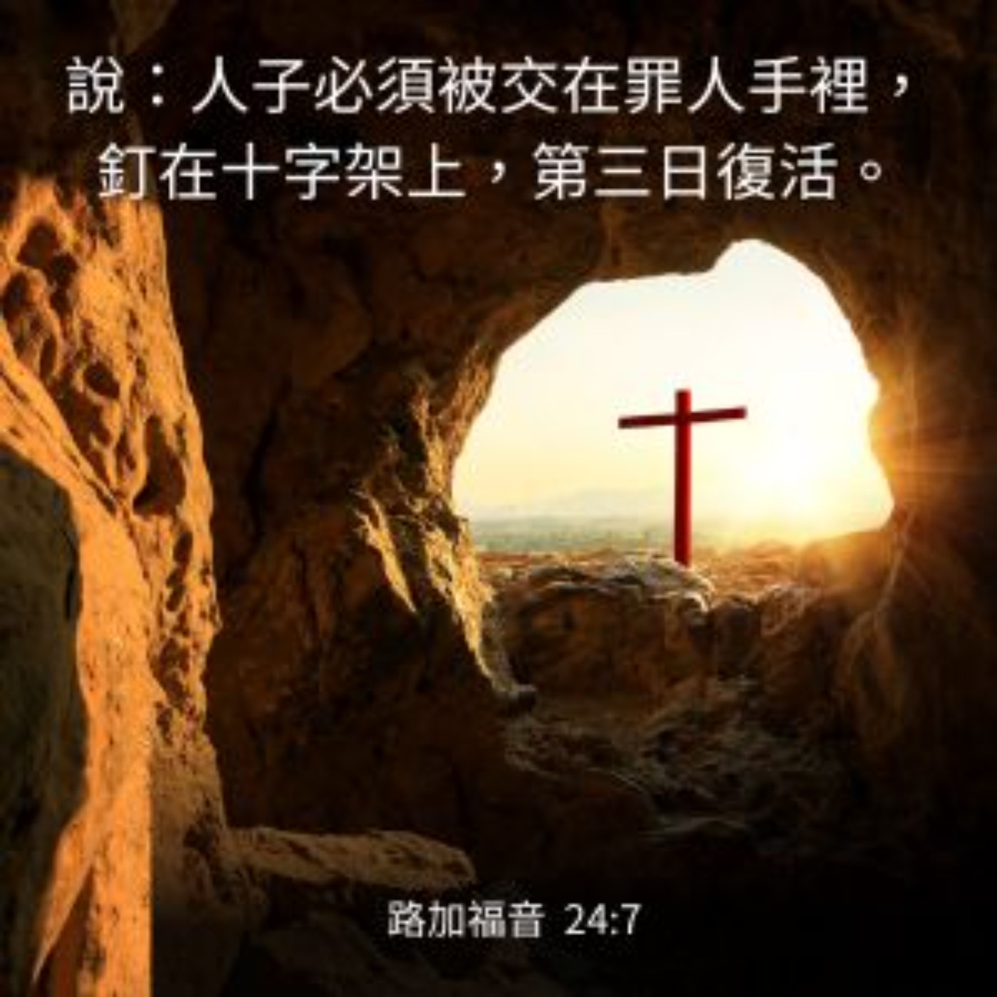 路加福音 24:1-12 episode artwork