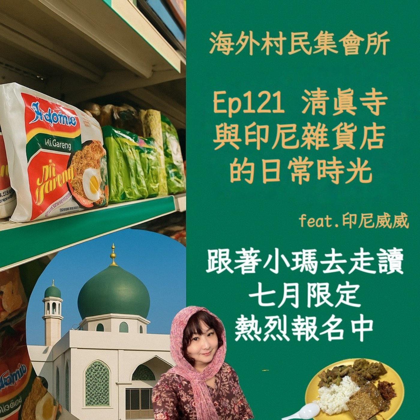 cover of episode Ep121【清真寺與印尼雜貨店的日常時光】