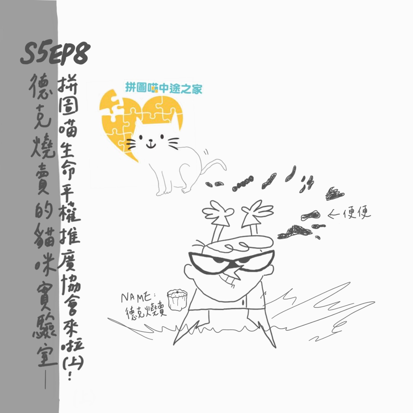 S5 EP8：德克燒賣的貓咪實驗室-拼圖喵生命平權推廣協會來啦！（上） episode artwork