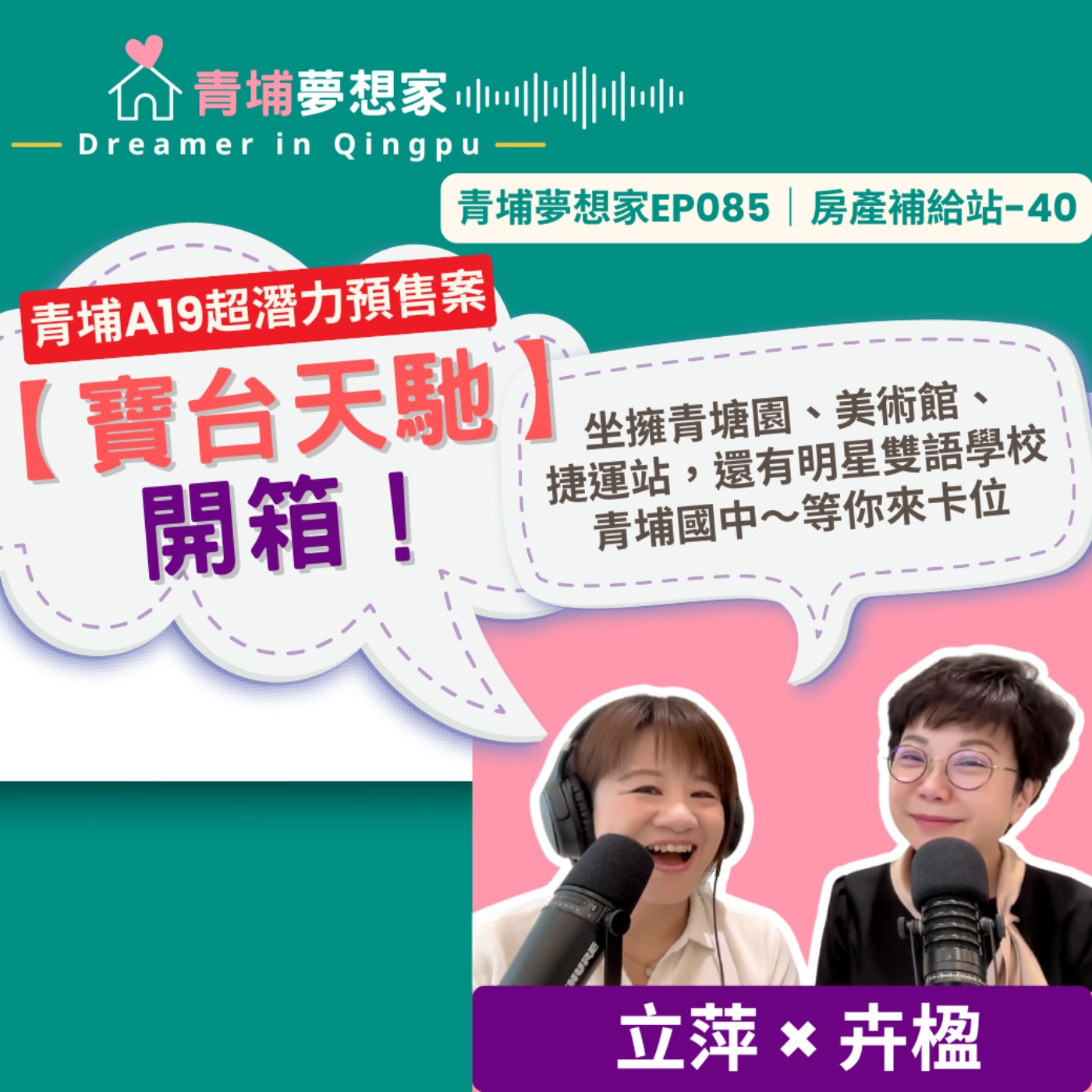 青埔A19超潛力預售案【寶台天馳】開箱！坐擁青塘園、美術館、捷運站，還有明星雙語學校青埔國中～等你來卡位｜房產補給站-39｜青埔夢想家Ep085 episode artwork