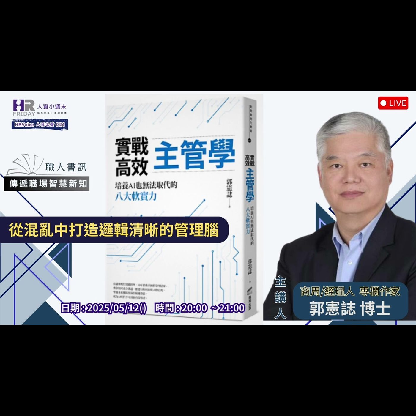 實戰高效主管學｜職人書訊｜HR Voice 人資之聲 第22集