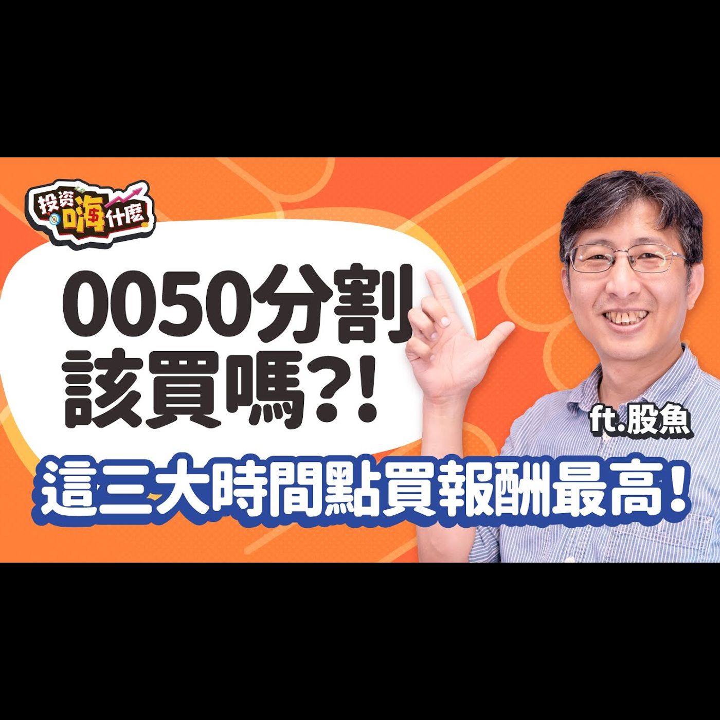 0050分割買一張變四張,能買嗎?! 股魚爆:國安基金進場、十年線、景氣燈號,這三種買法績效最好的是這一個!小資族怎麼選巿值ETF?!【股魚嗨什麼】EP133 ft.股魚《投資嗨什麼》