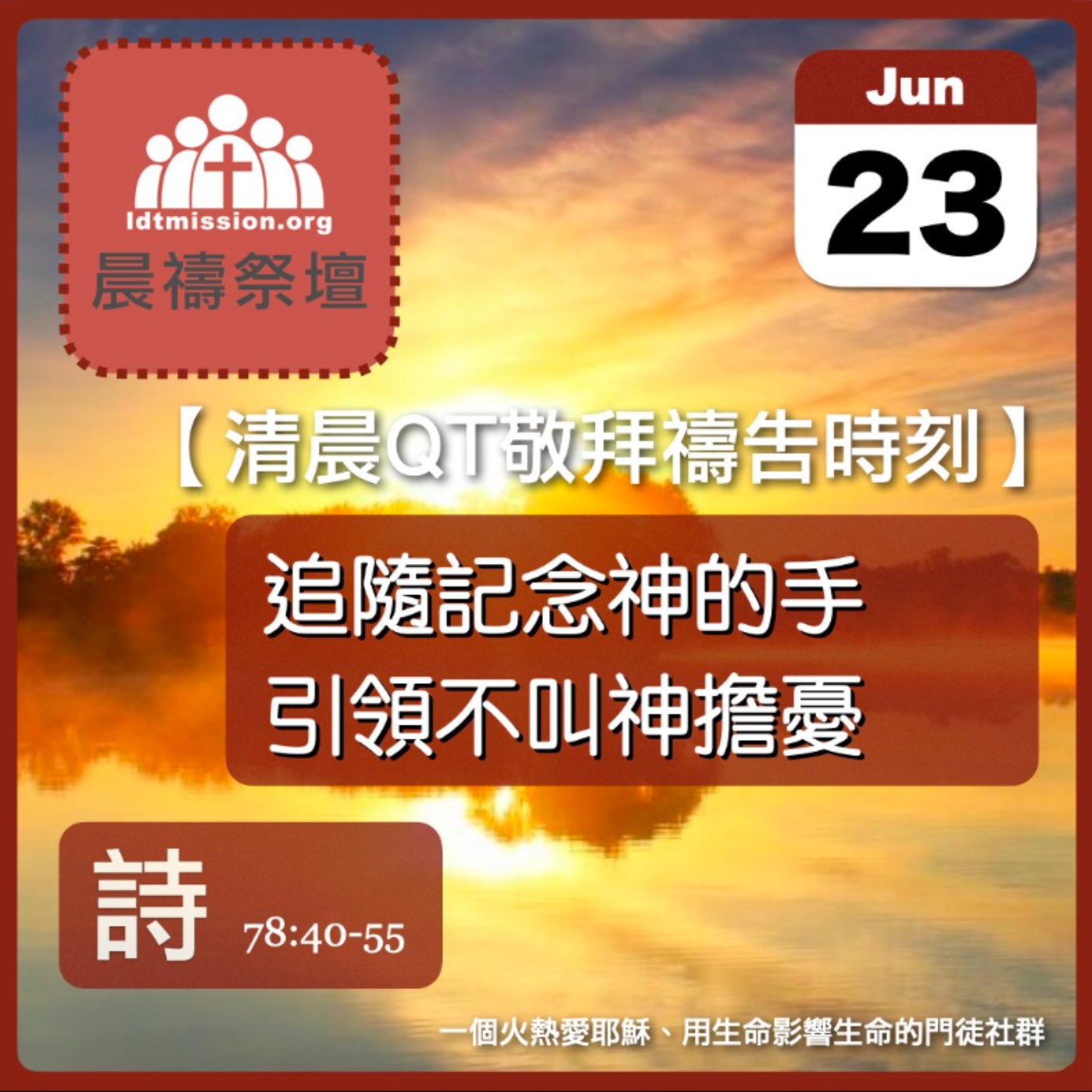 2025-06-23【清晨 QT 敬拜禱告時刻】追隨記念神的手引領不叫神擔憂〔詩篇EP104〕 episode artwork