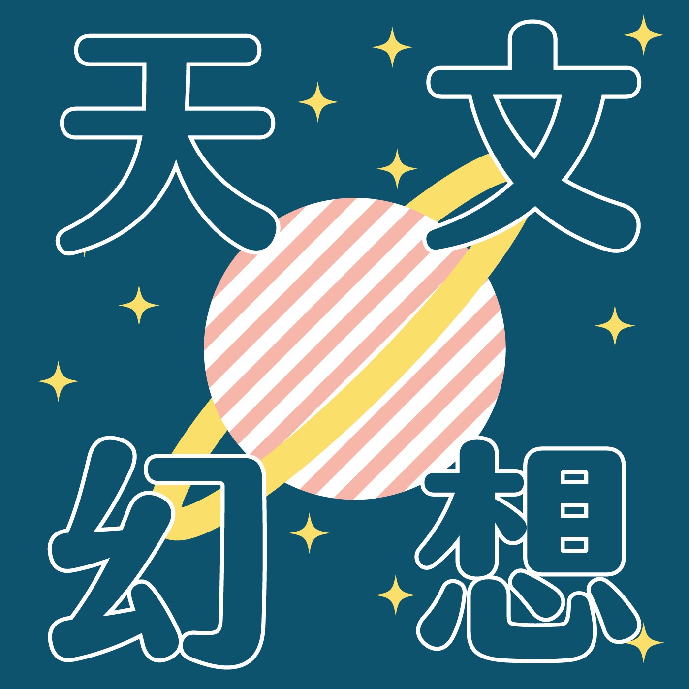 002｜【天文幻想】星雲工廠 episode artwork