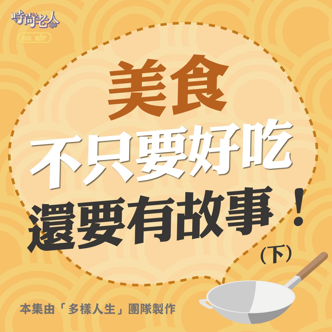 【多樣人生 EP4】美食不只要好吃，還要有故事！(下) episode artwork