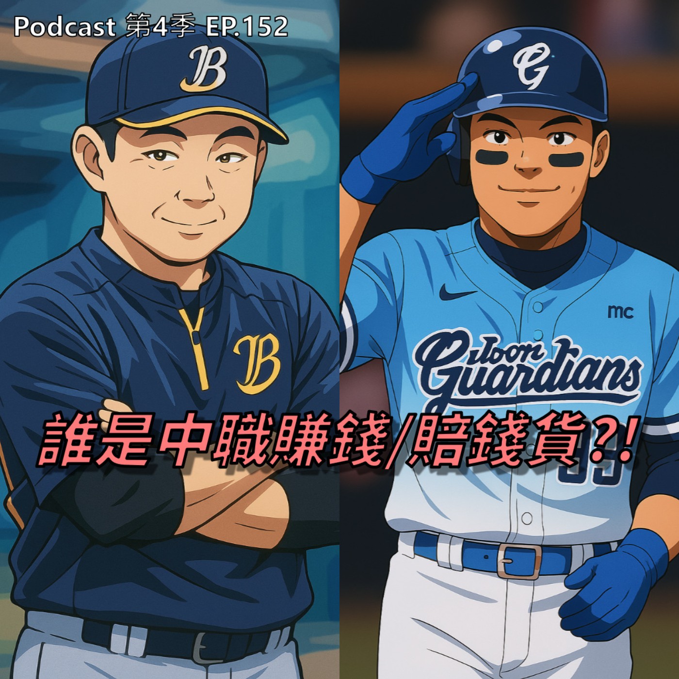 EP.152 誰是中職賺錢/賠錢貨?那些年選秀錯殺的黑馬與踩雷的狀元有誰 ! 各國選秀制度美日韓怎麼玩? 如何成為一名專業球探,不是只會拿測速槍就好了!
